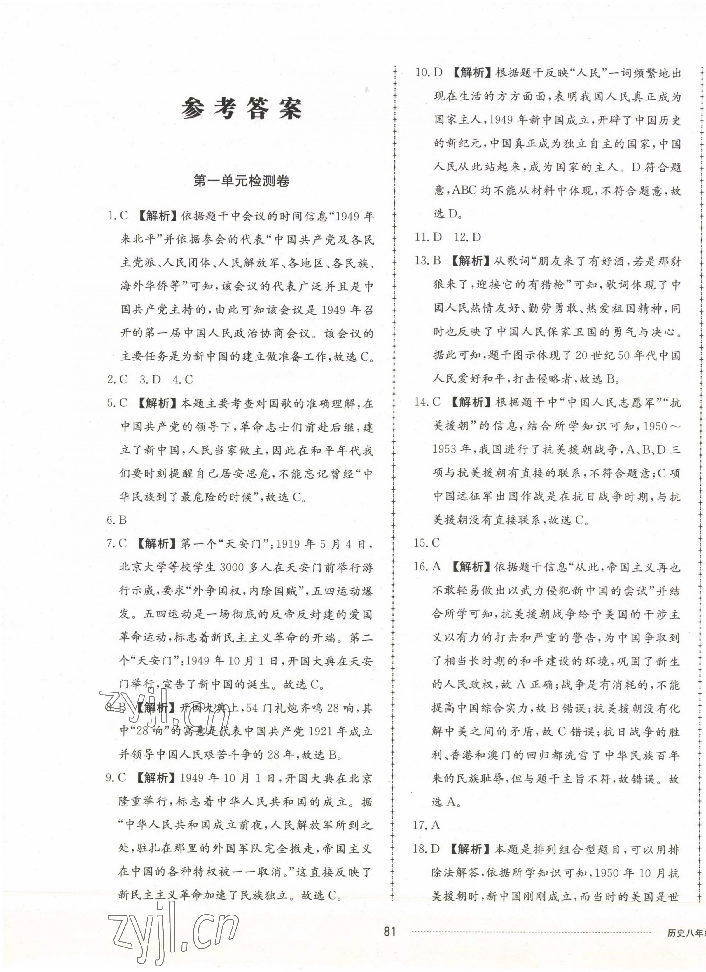 2023年同步練習(xí)冊配套單元檢測卷八年級歷史下冊人教版 第1頁