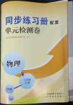 2023年同步練習冊配套單元檢測卷八年級物理下冊教科版