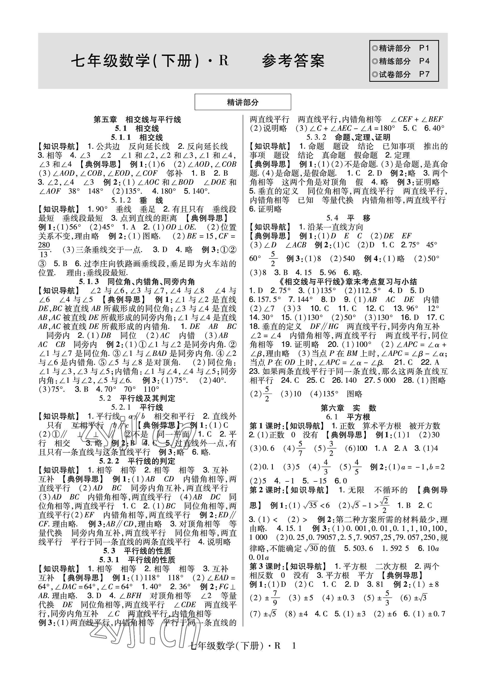 2023年高分突破課時(shí)達(dá)標(biāo)講練測七年級(jí)數(shù)學(xué)下冊(cè)人教版 參考答案第1頁