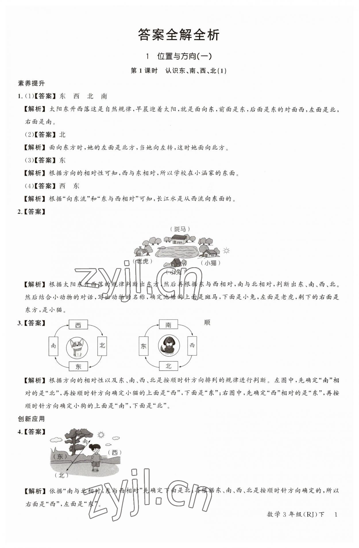 2023年素養(yǎng)天天練三年級數(shù)學下冊人教版 參考答案第1頁