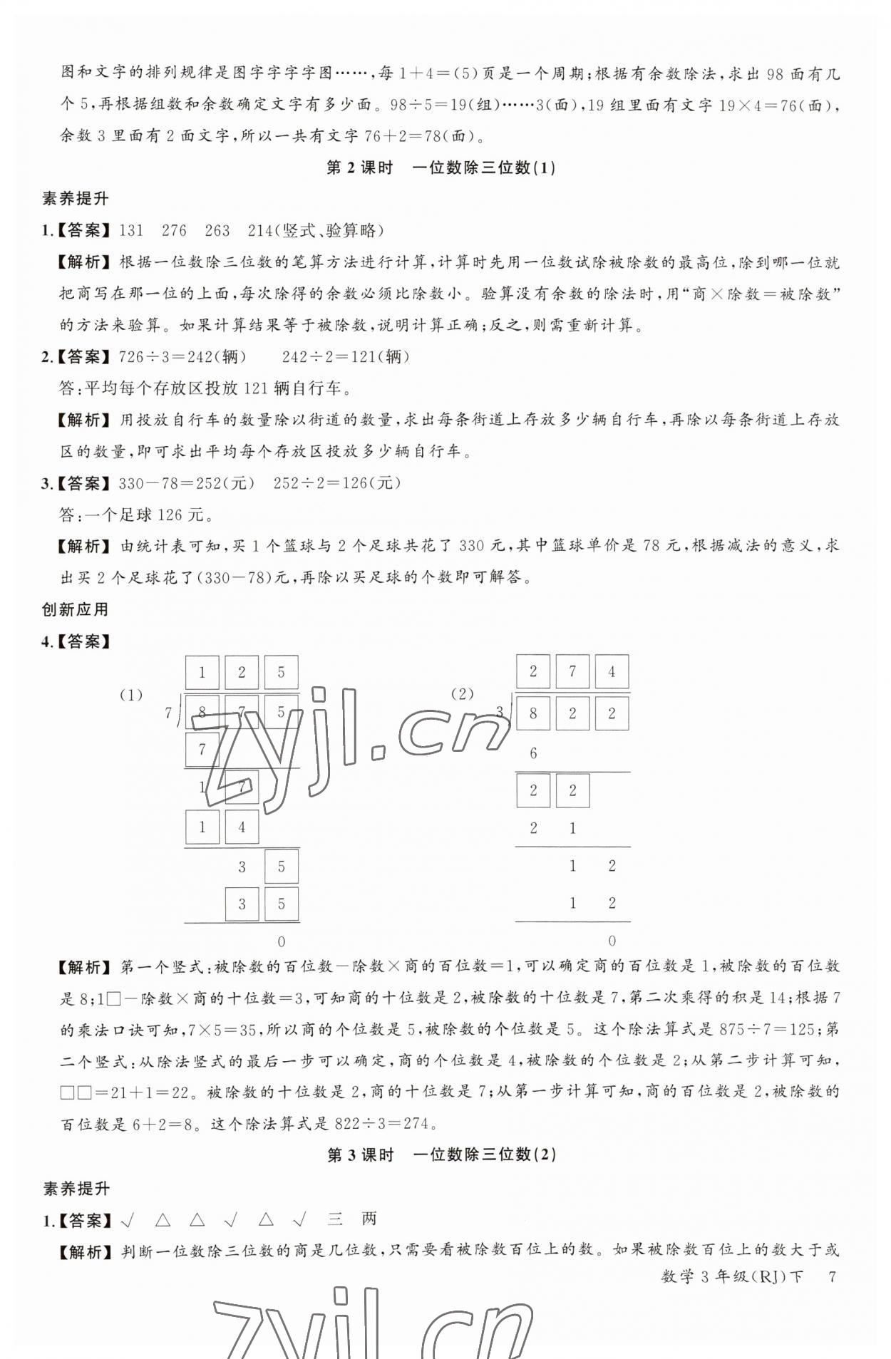 2023年素養(yǎng)天天練三年級(jí)數(shù)學(xué)下冊(cè)人教版 參考答案第7頁(yè)