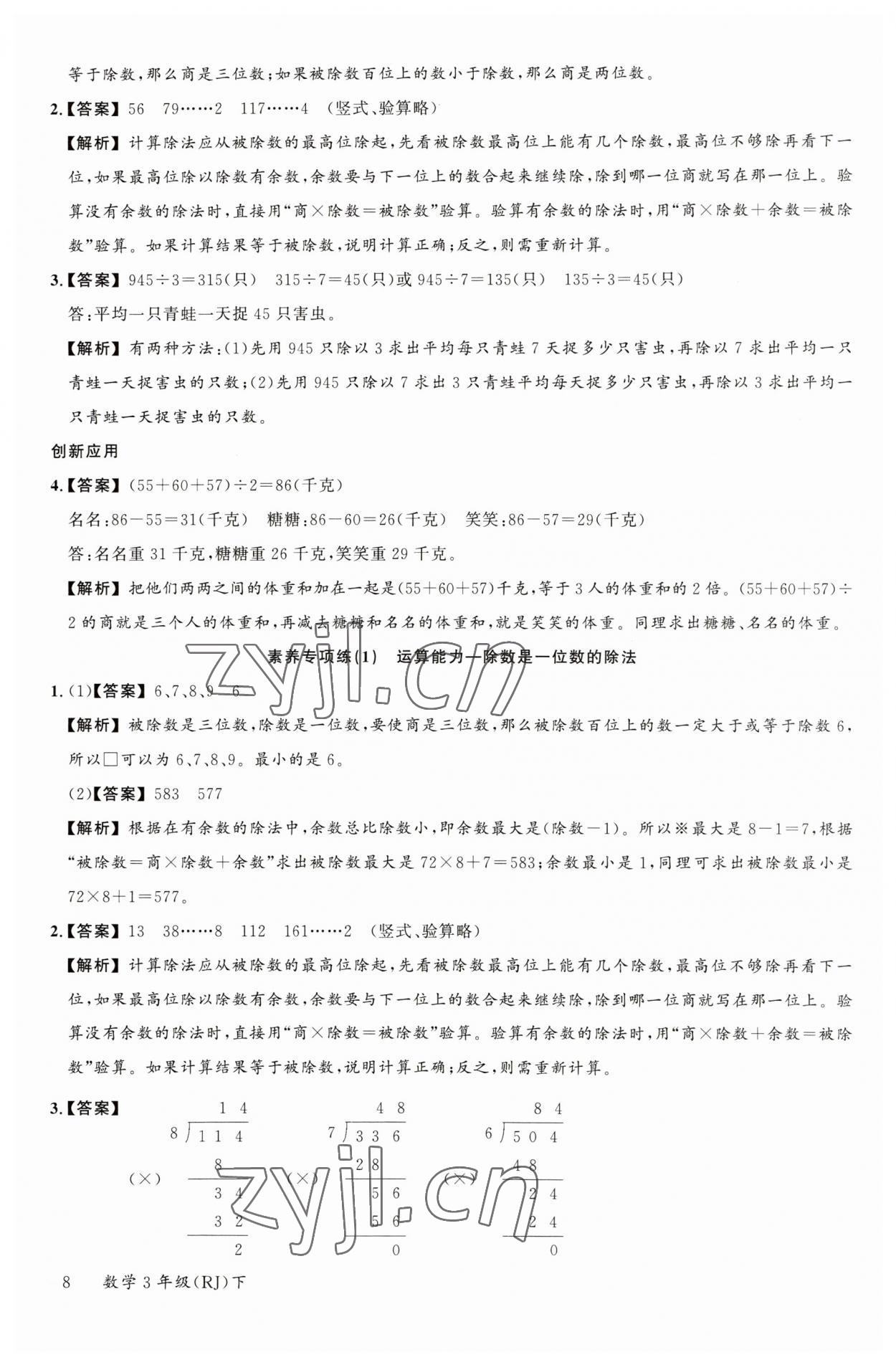 2023年素養天天練三年級數學下冊人教版 參考答案第8頁