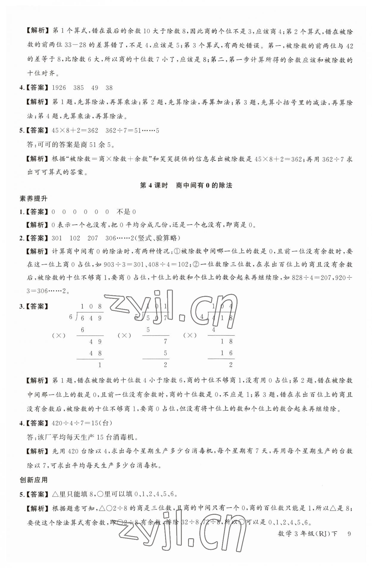 2023年素養天天練三年級數學下冊人教版 參考答案第9頁