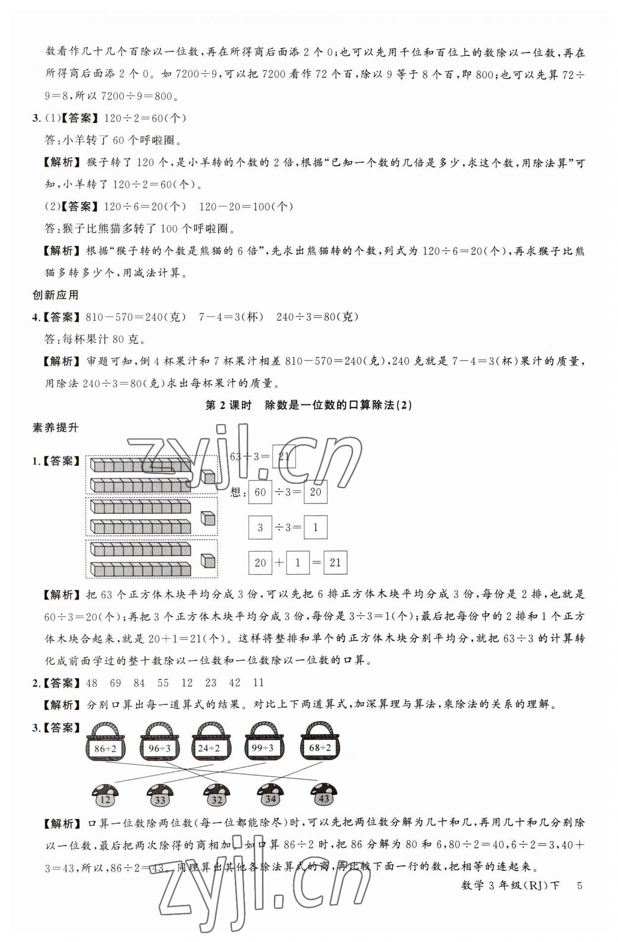 2023年素養(yǎng)天天練三年級數學下冊人教版 參考答案第5頁