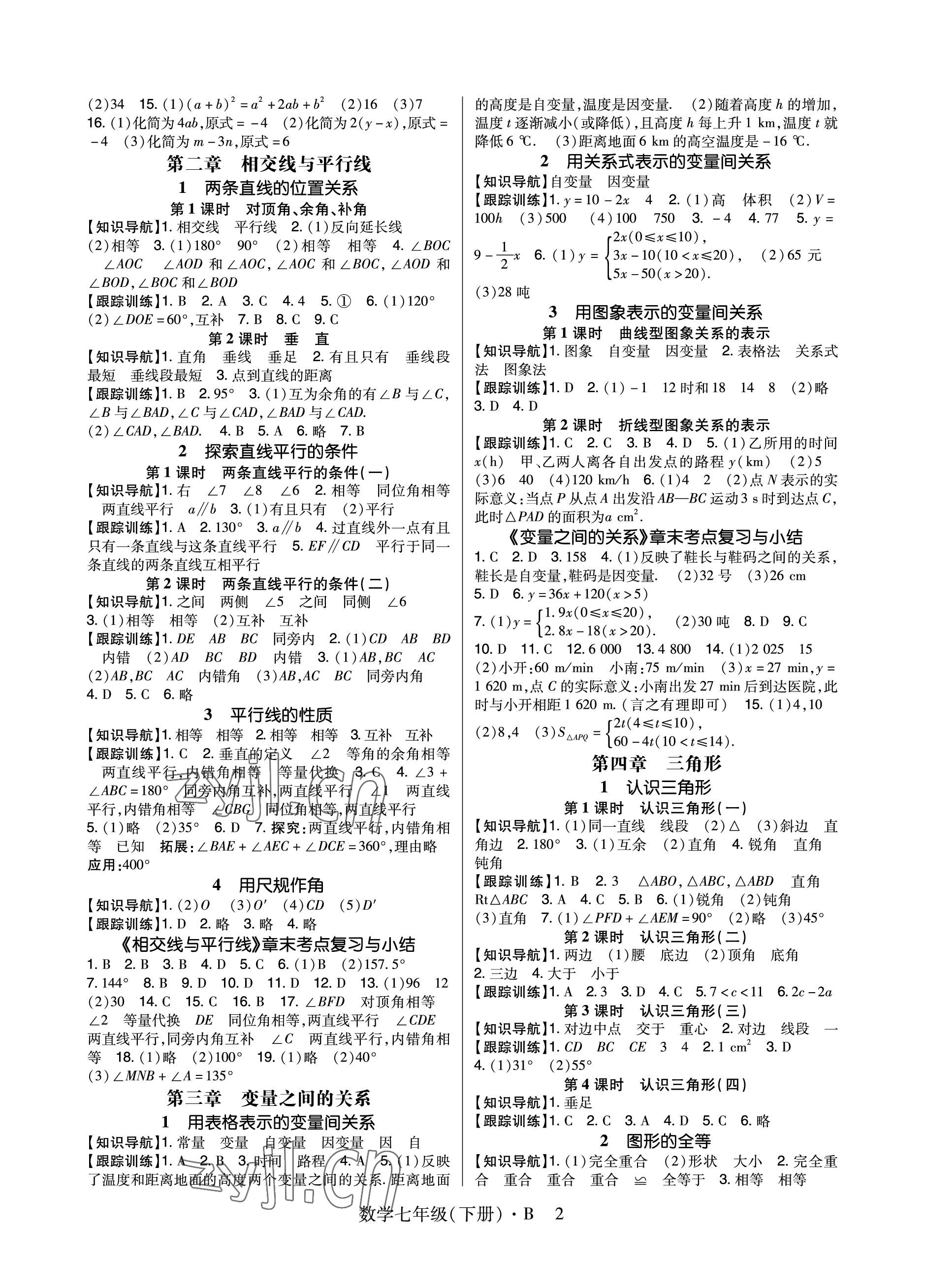 2023年高分突破課時(shí)達(dá)標(biāo)講練測(cè)七年級(jí)數(shù)學(xué)下冊(cè)北師大版 參考答案第2頁(yè)