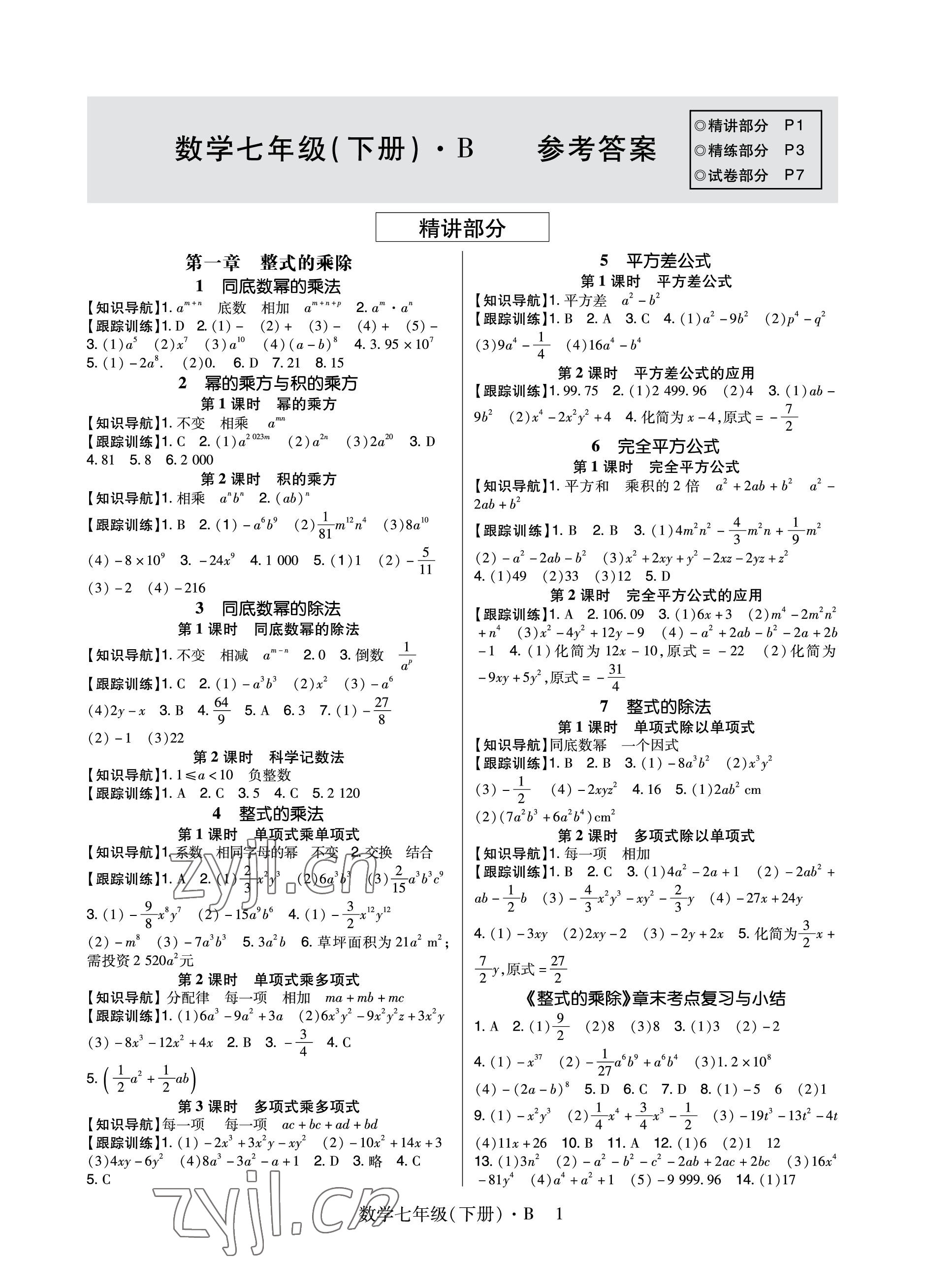 2023年高分突破課時(shí)達(dá)標(biāo)講練測(cè)七年級(jí)數(shù)學(xué)下冊(cè)北師大版 參考答案第1頁(yè)