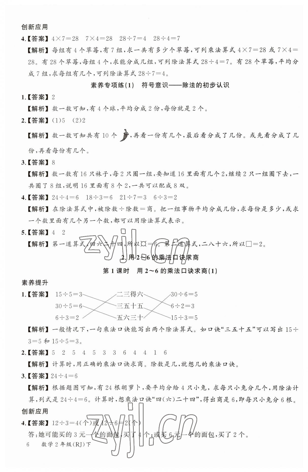 2023年素养天天练二年级数学下册人教版 参考答案第6页