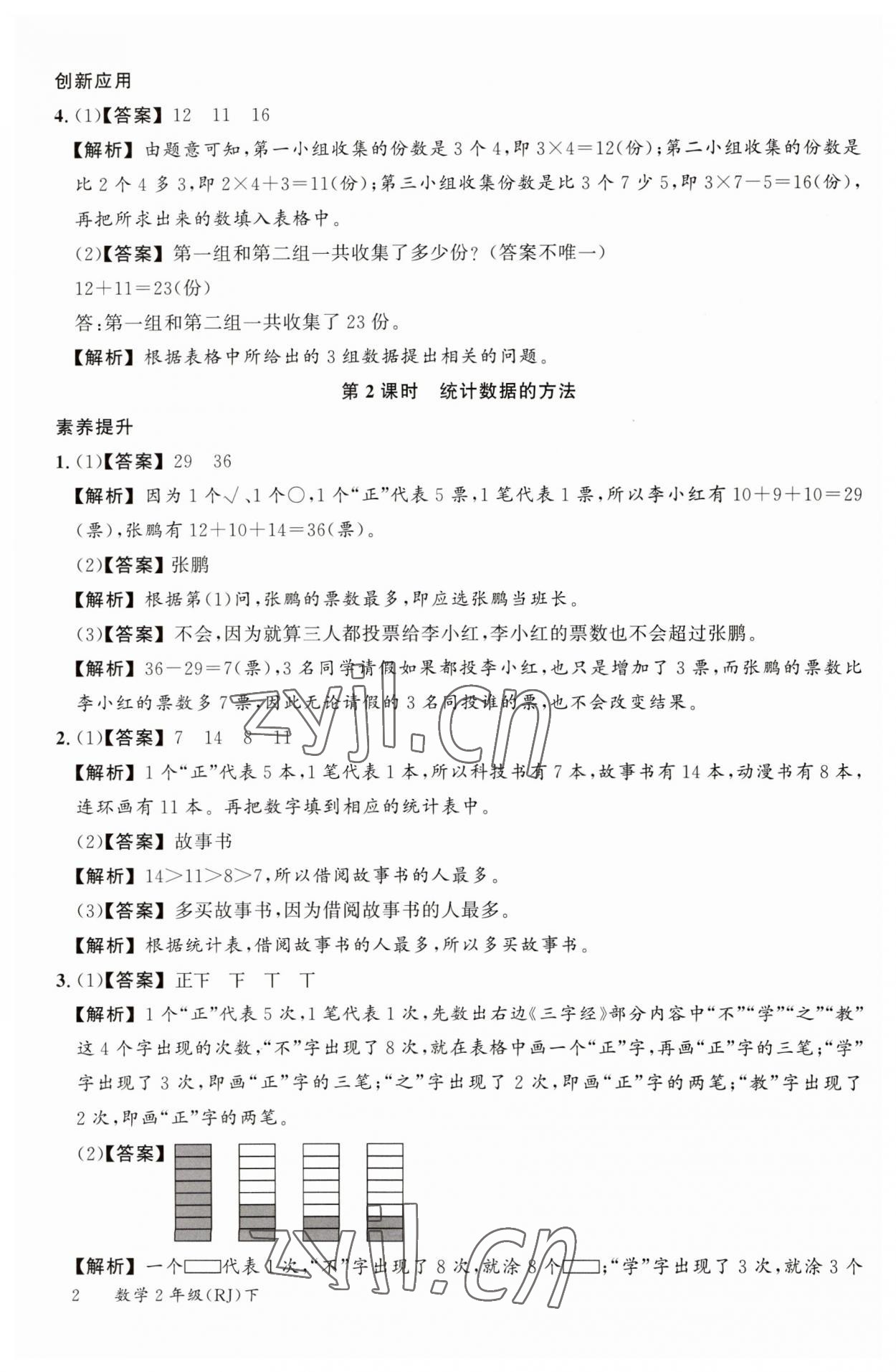 2023年素养天天练二年级数学下册人教版 参考答案第2页