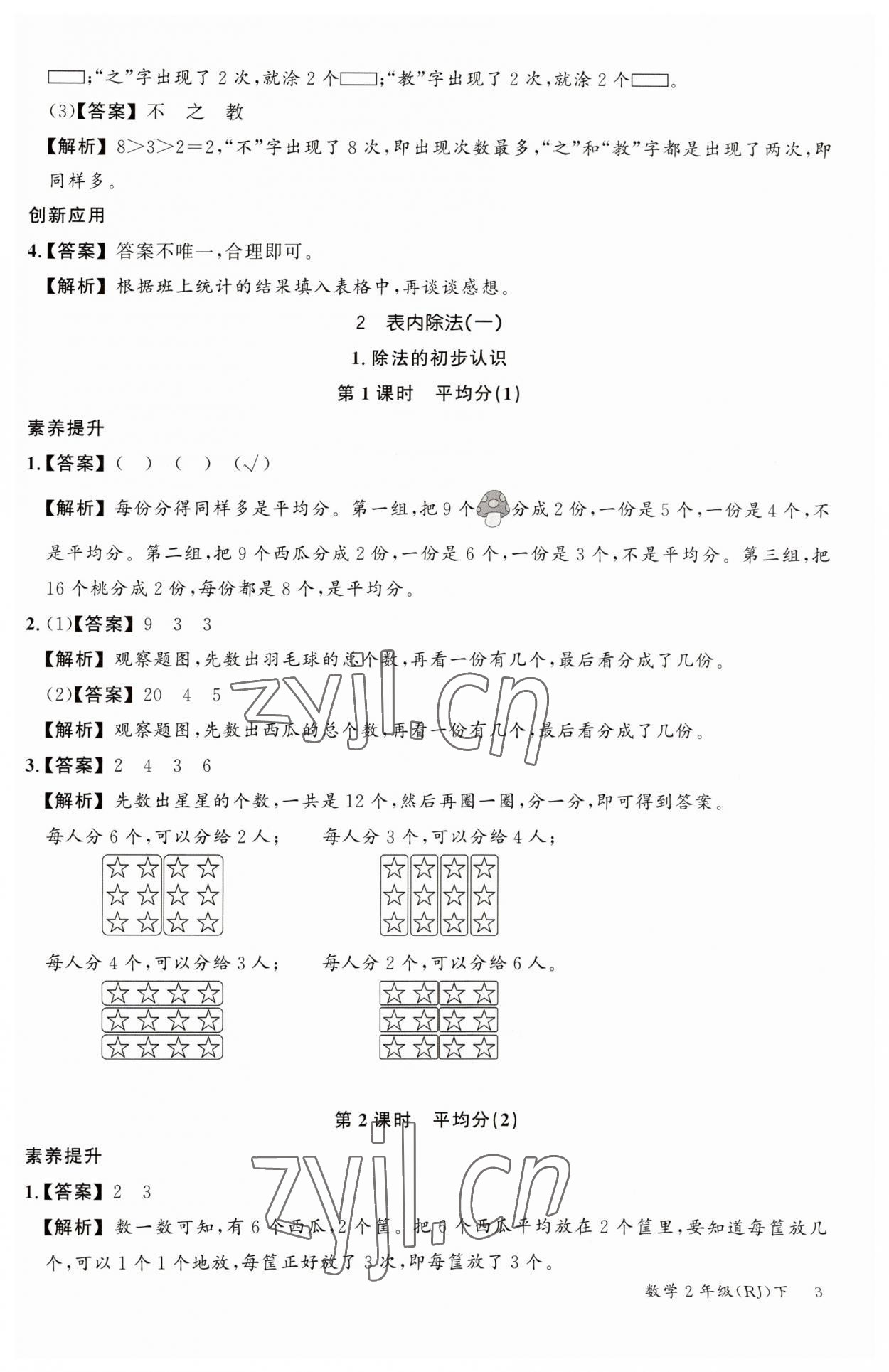 2023年素养天天练二年级数学下册人教版 参考答案第3页