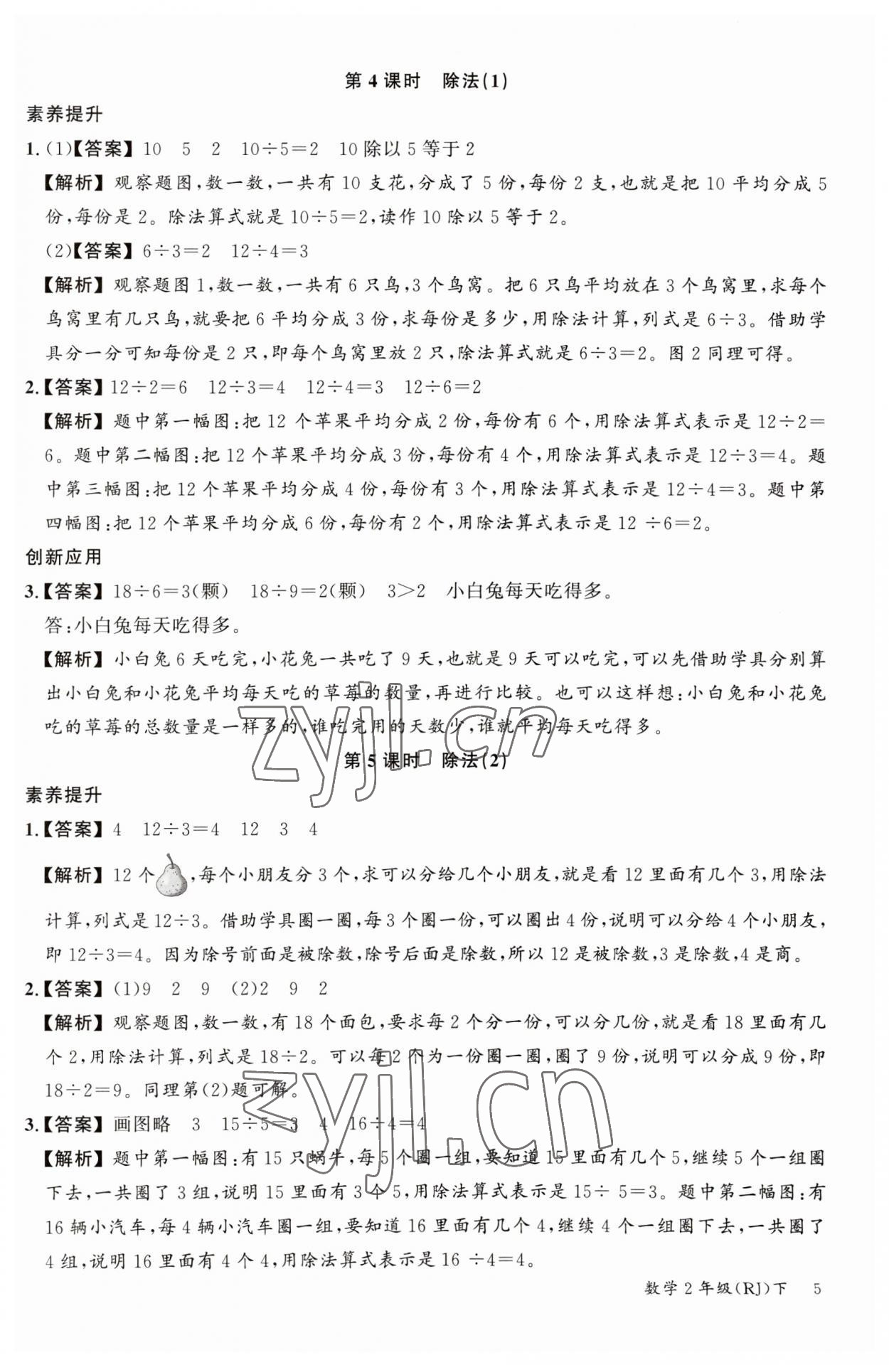 2023年素养天天练二年级数学下册人教版 参考答案第5页