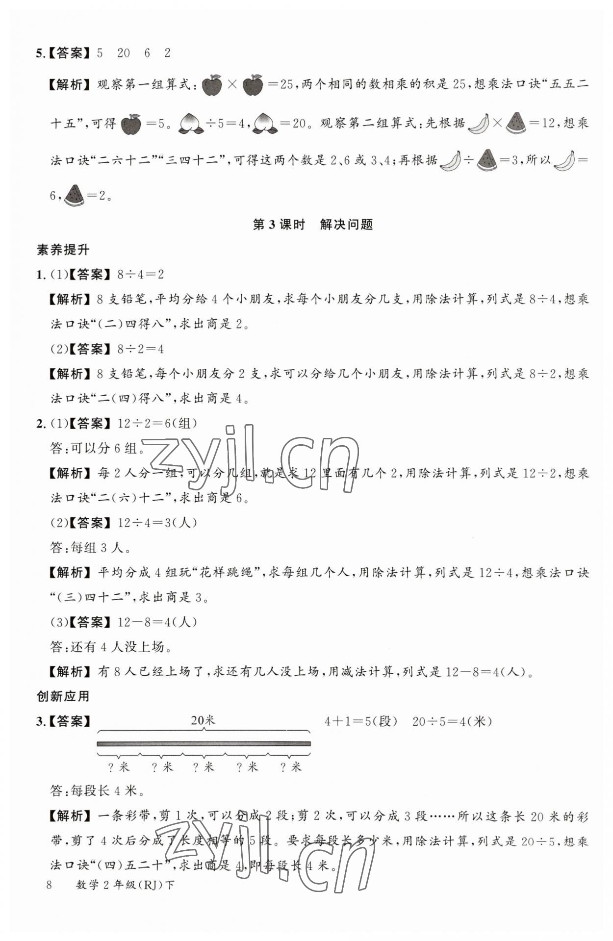 2023年素养天天练二年级数学下册人教版 参考答案第8页