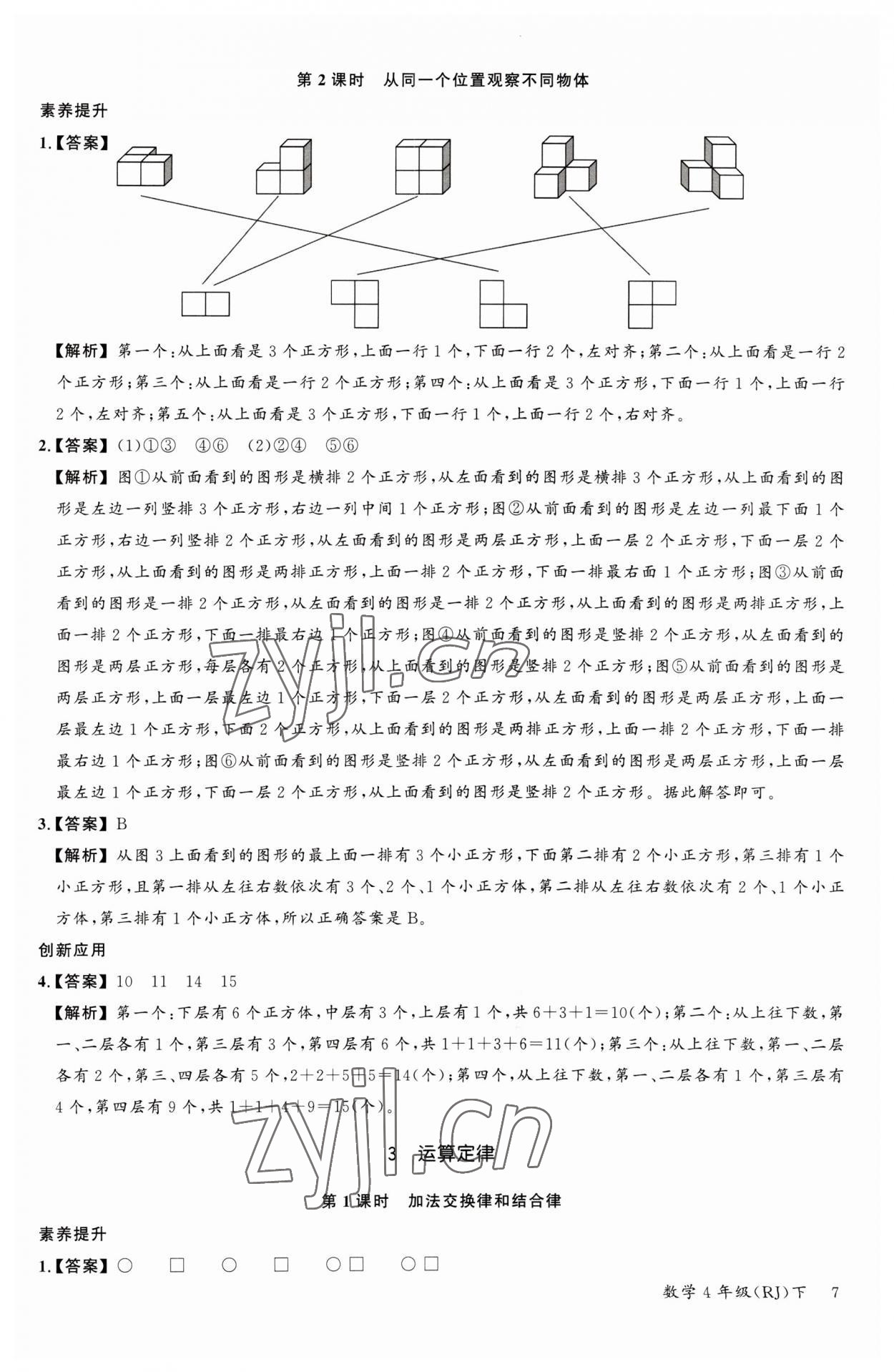 2023年素養(yǎng)天天練四年級(jí)數(shù)學(xué)下冊(cè)人教版 參考答案第7頁(yè)