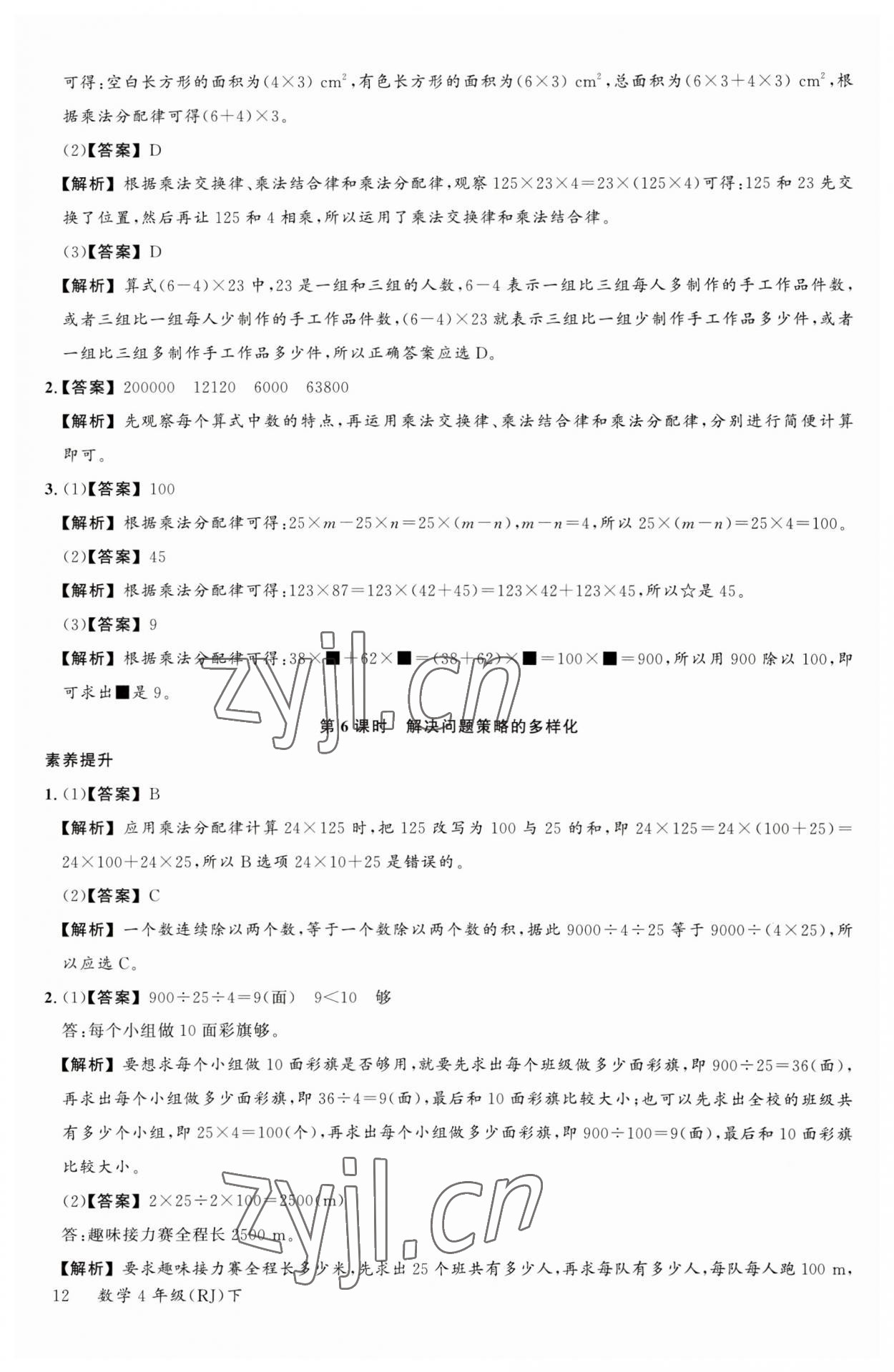 2023年素養(yǎng)天天練四年級(jí)數(shù)學(xué)下冊(cè)人教版 參考答案第12頁