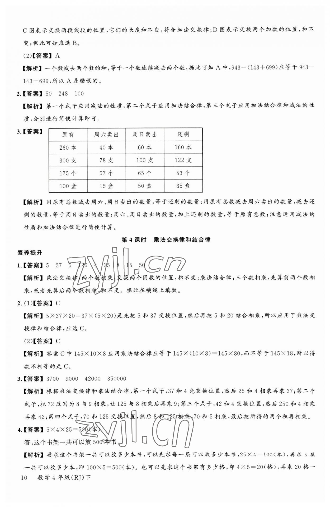 2023年素養(yǎng)天天練四年級數(shù)學下冊人教版 參考答案第10頁