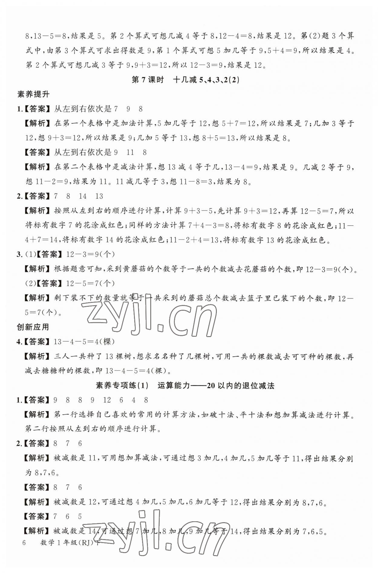 2023年素養(yǎng)天天練一年級數(shù)學(xué)下冊人教版 參考答案第6頁