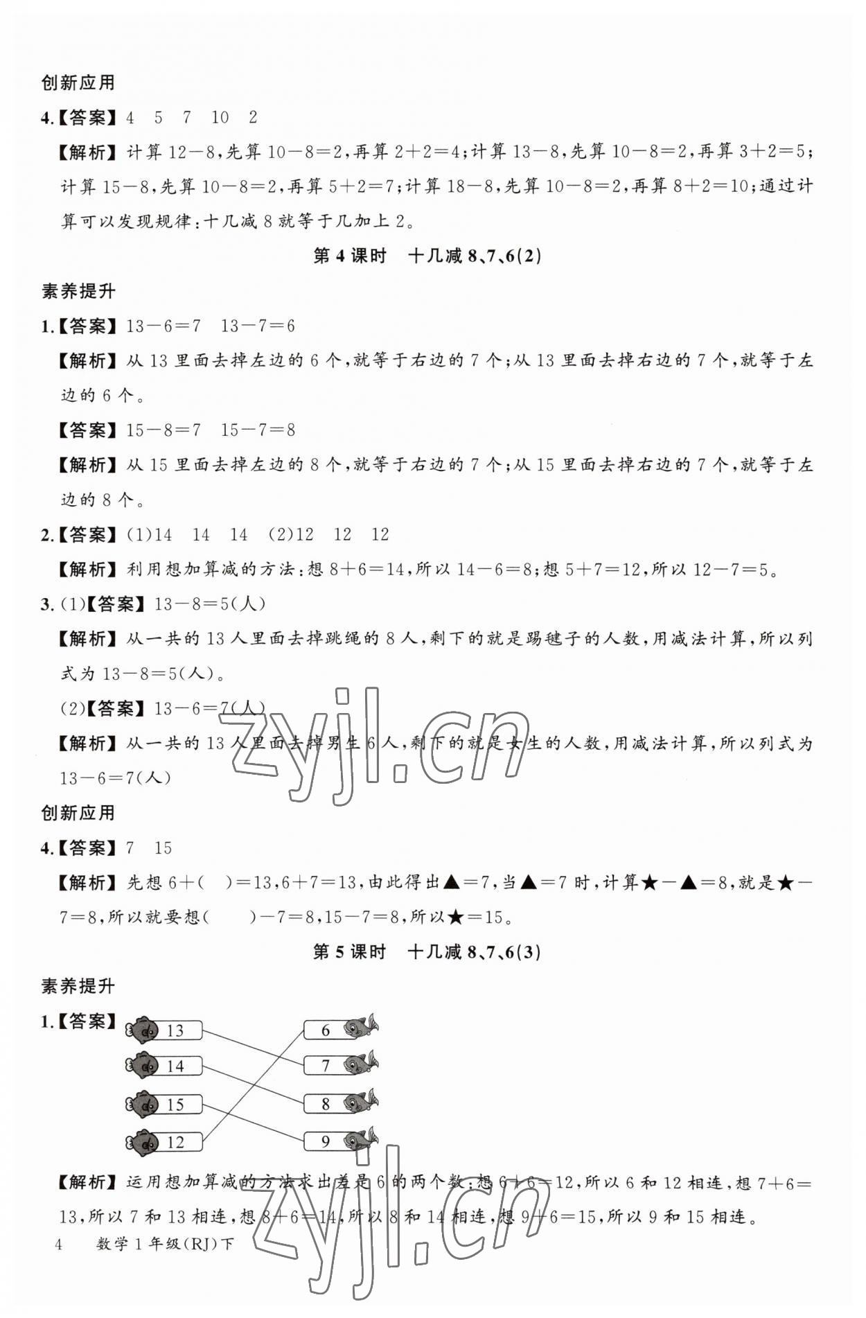 2023年素養(yǎng)天天練一年級(jí)數(shù)學(xué)下冊(cè)人教版 參考答案第4頁(yè)