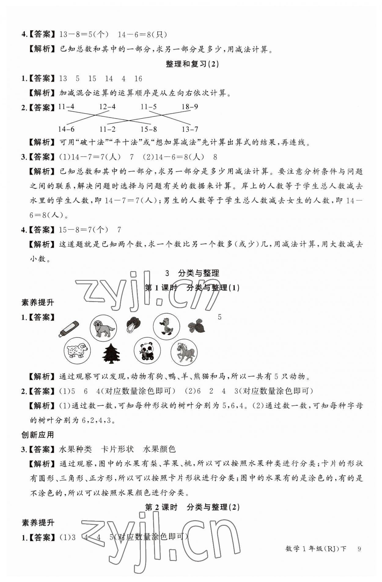 2023年素養(yǎng)天天練一年級(jí)數(shù)學(xué)下冊人教版 參考答案第9頁