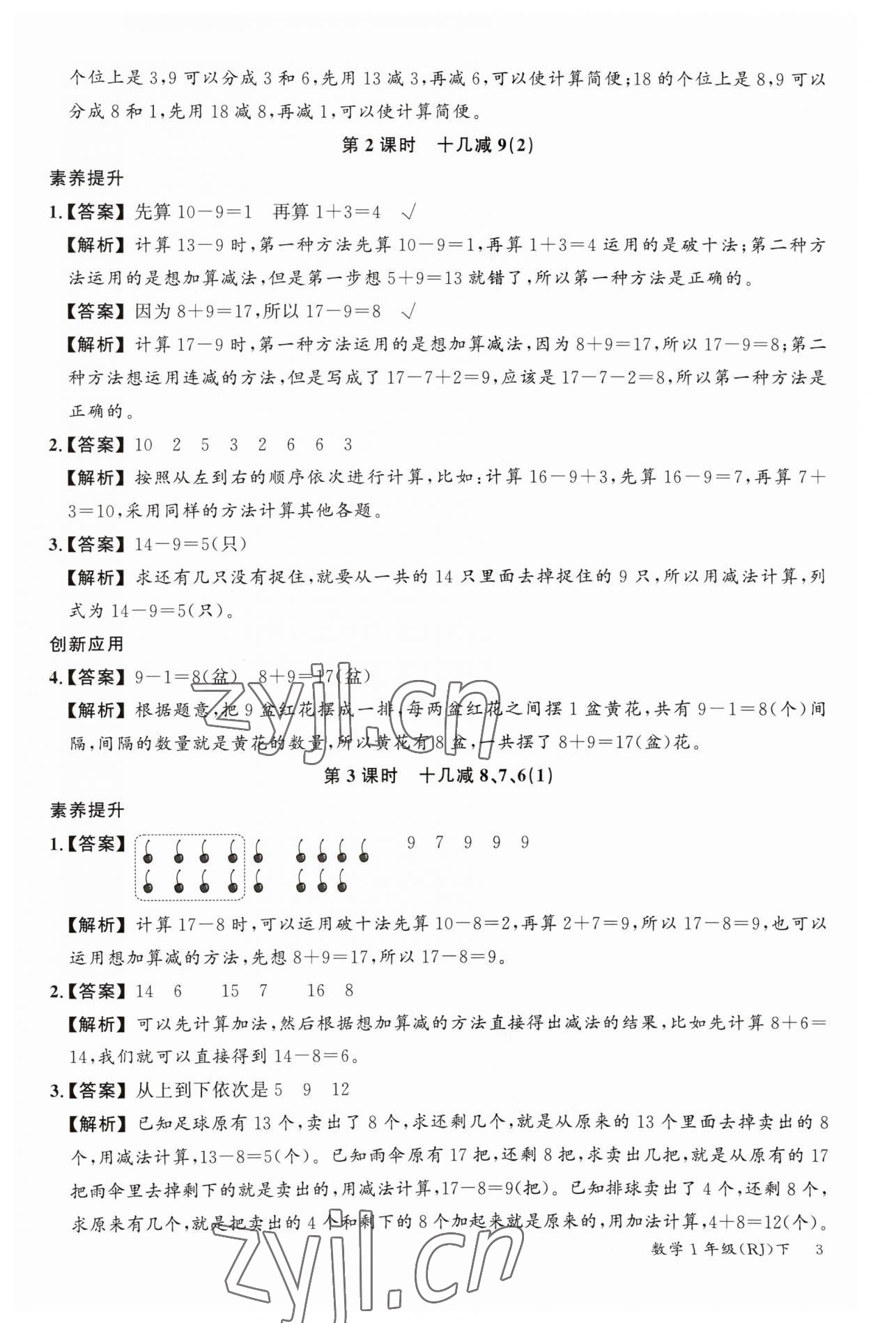 2023年素養(yǎng)天天練一年級(jí)數(shù)學(xué)下冊(cè)人教版 參考答案第3頁