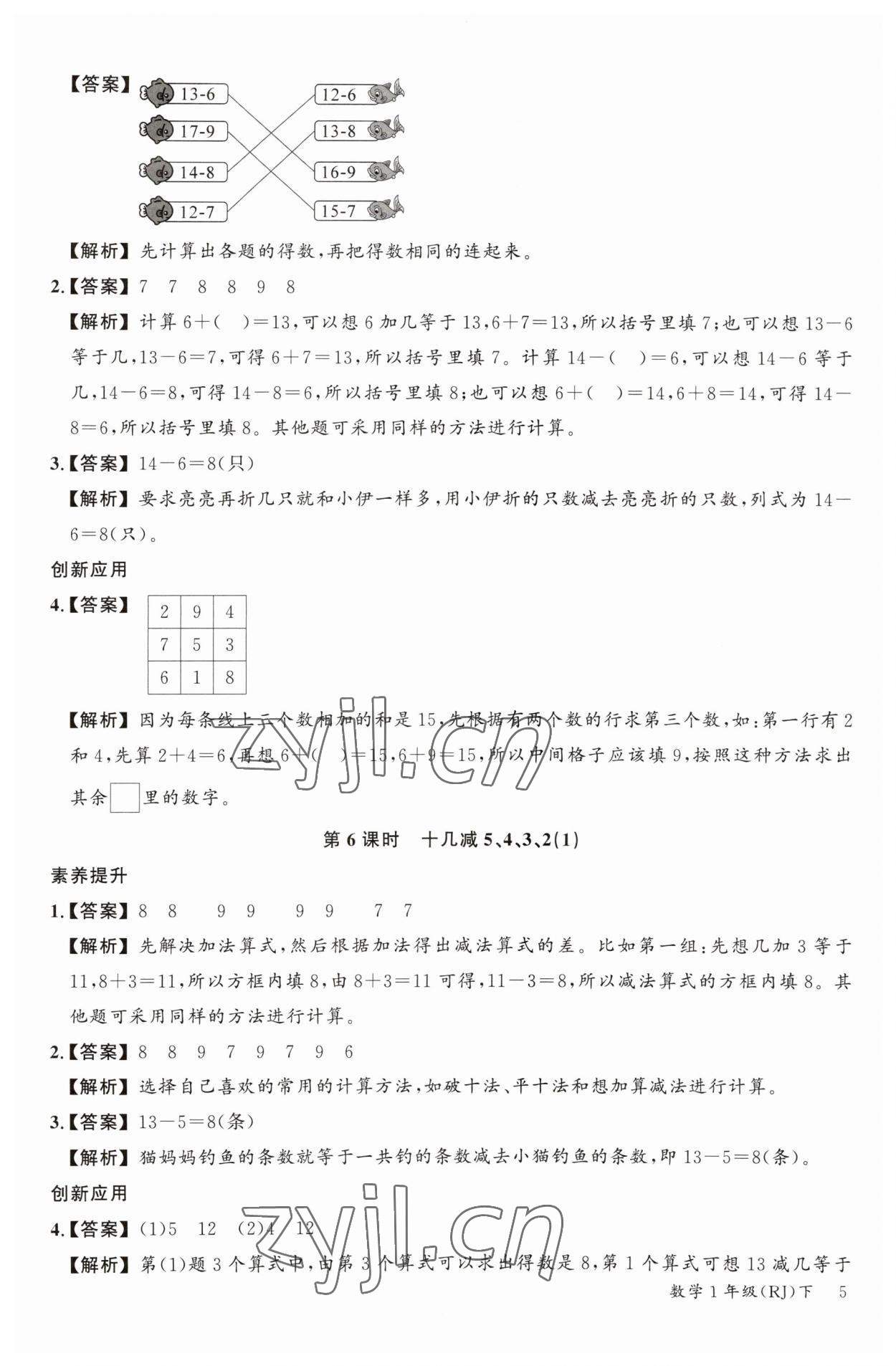 2023年素養(yǎng)天天練一年級數(shù)學下冊人教版 參考答案第5頁
