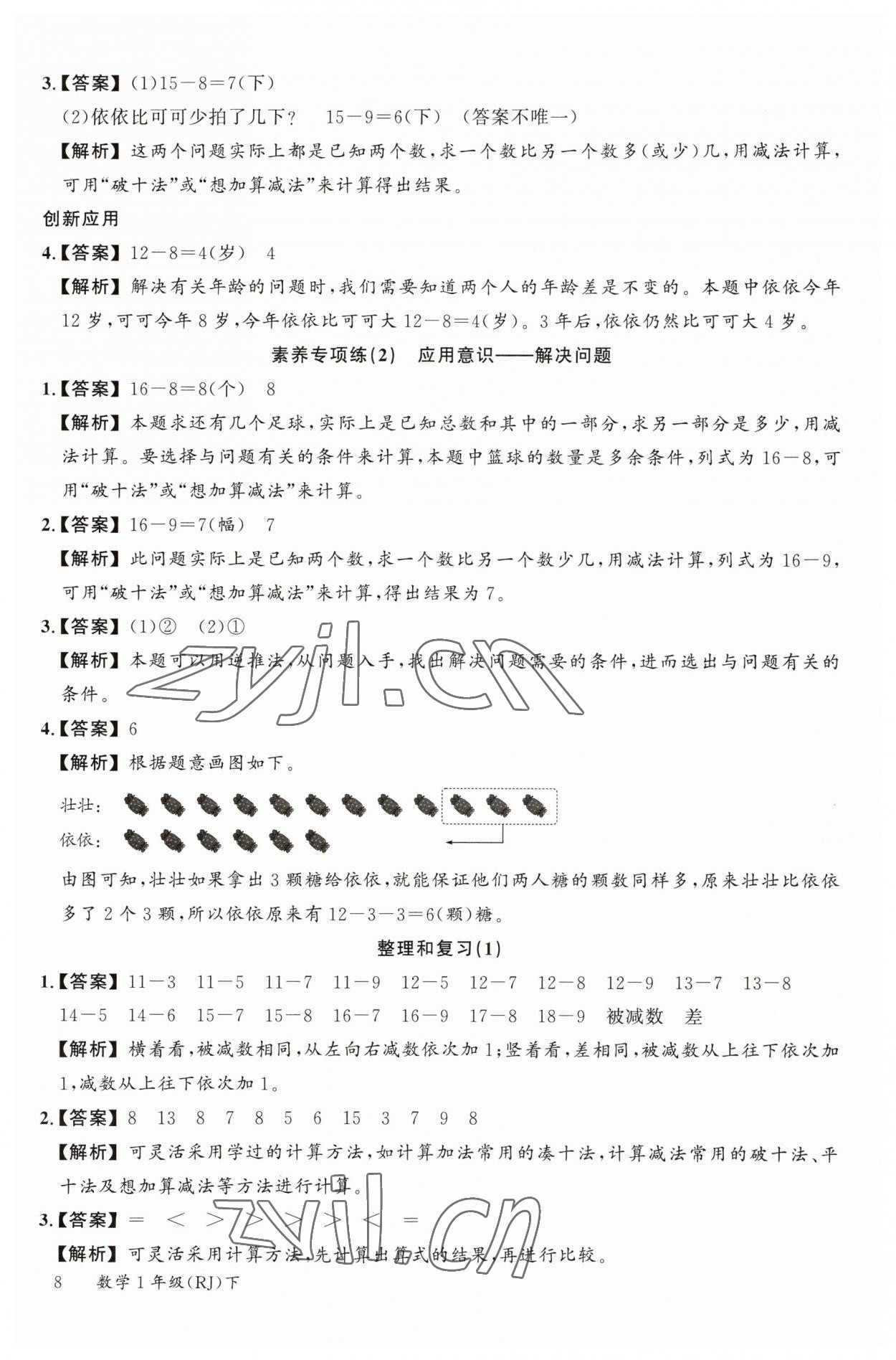 2023年素養(yǎng)天天練一年級數(shù)學(xué)下冊人教版 參考答案第8頁