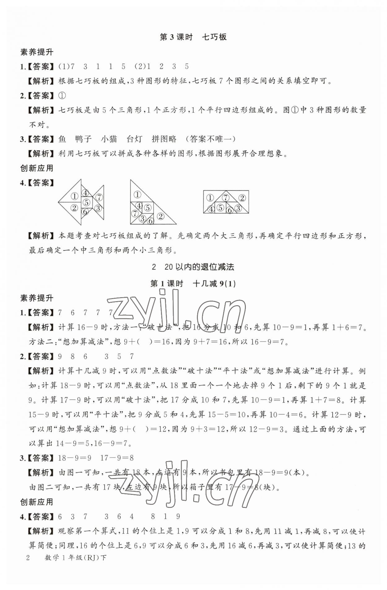 2023年素養(yǎng)天天練一年級(jí)數(shù)學(xué)下冊(cè)人教版 參考答案第2頁(yè)