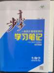 2023年步步高學(xué)習(xí)筆記高中生物必修2浙科版