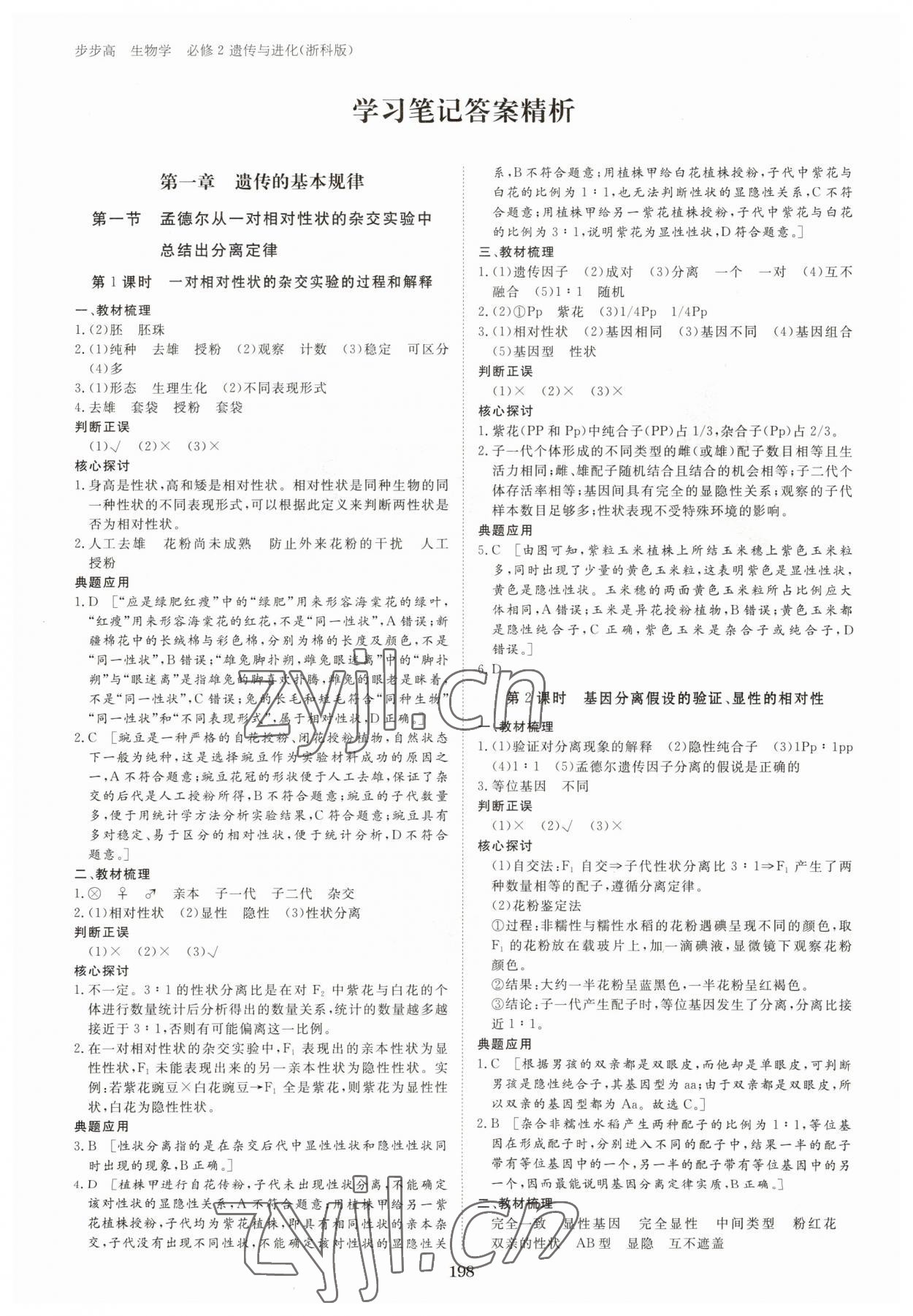 2023年步步高學(xué)習(xí)筆記高中生物必修2浙科版 參考答案第1頁(yè)