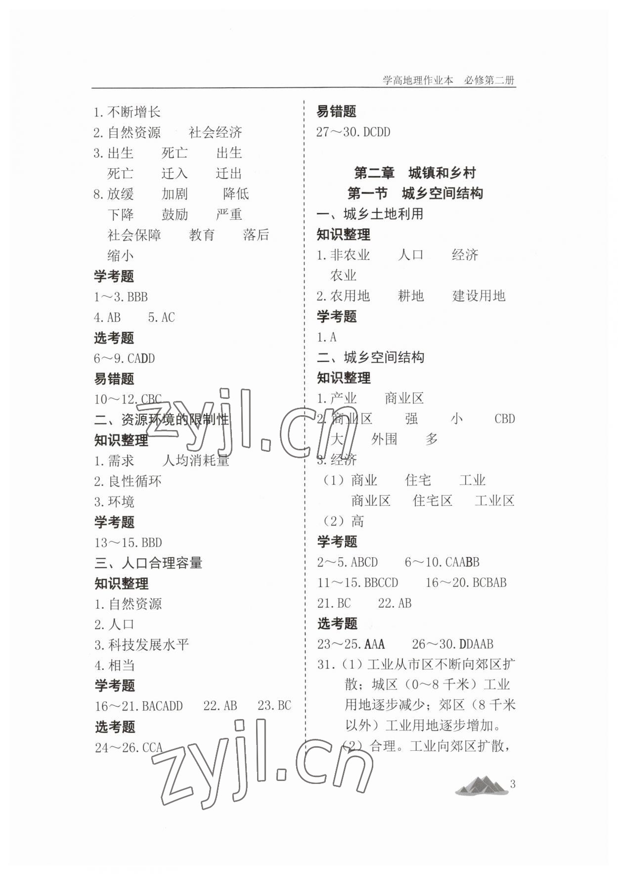 2023年學(xué)高地理作業(yè)本高中必修第二冊 第3頁