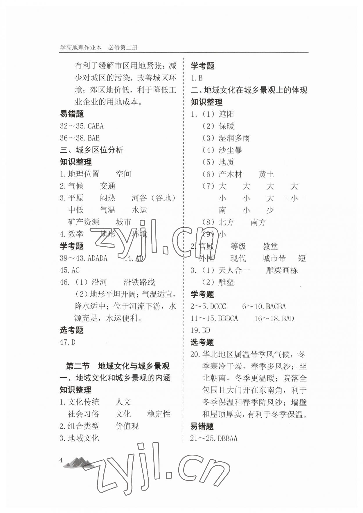 2023年學(xué)高地理作業(yè)本高中必修第二冊(cè) 第4頁(yè)