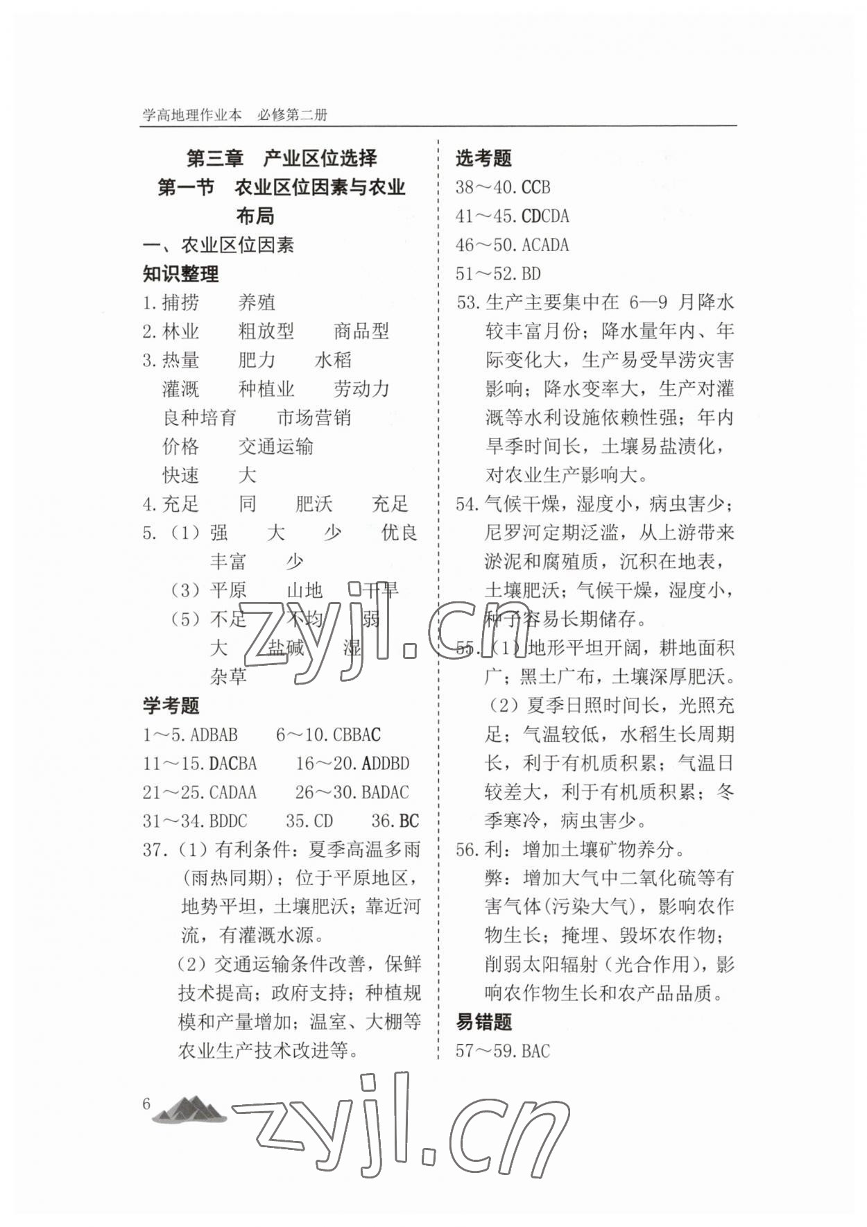 2023年學(xué)高地理作業(yè)本高中必修第二冊(cè) 第6頁