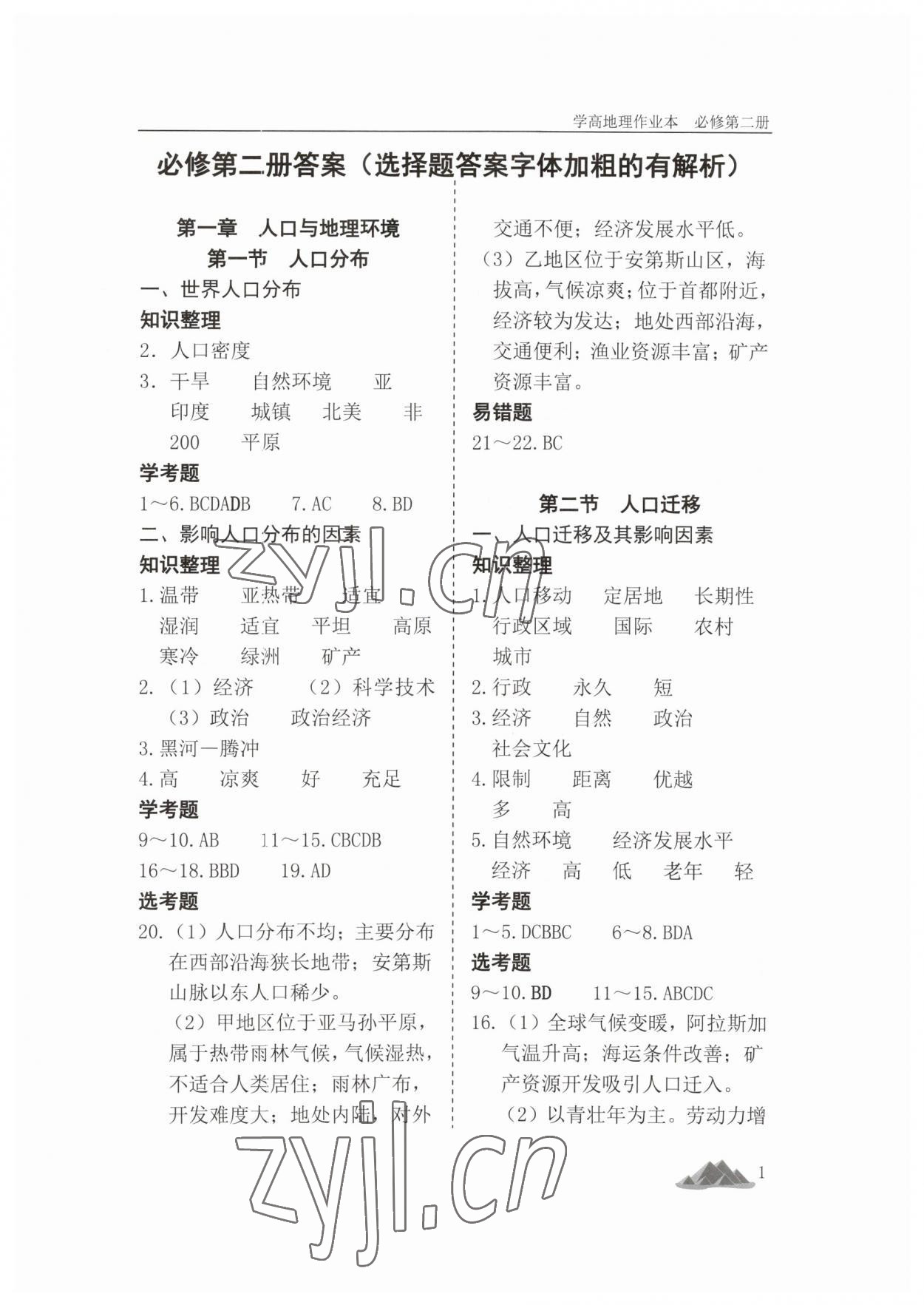 2023年學(xué)高地理作業(yè)本高中必修第二冊(cè) 第1頁(yè)