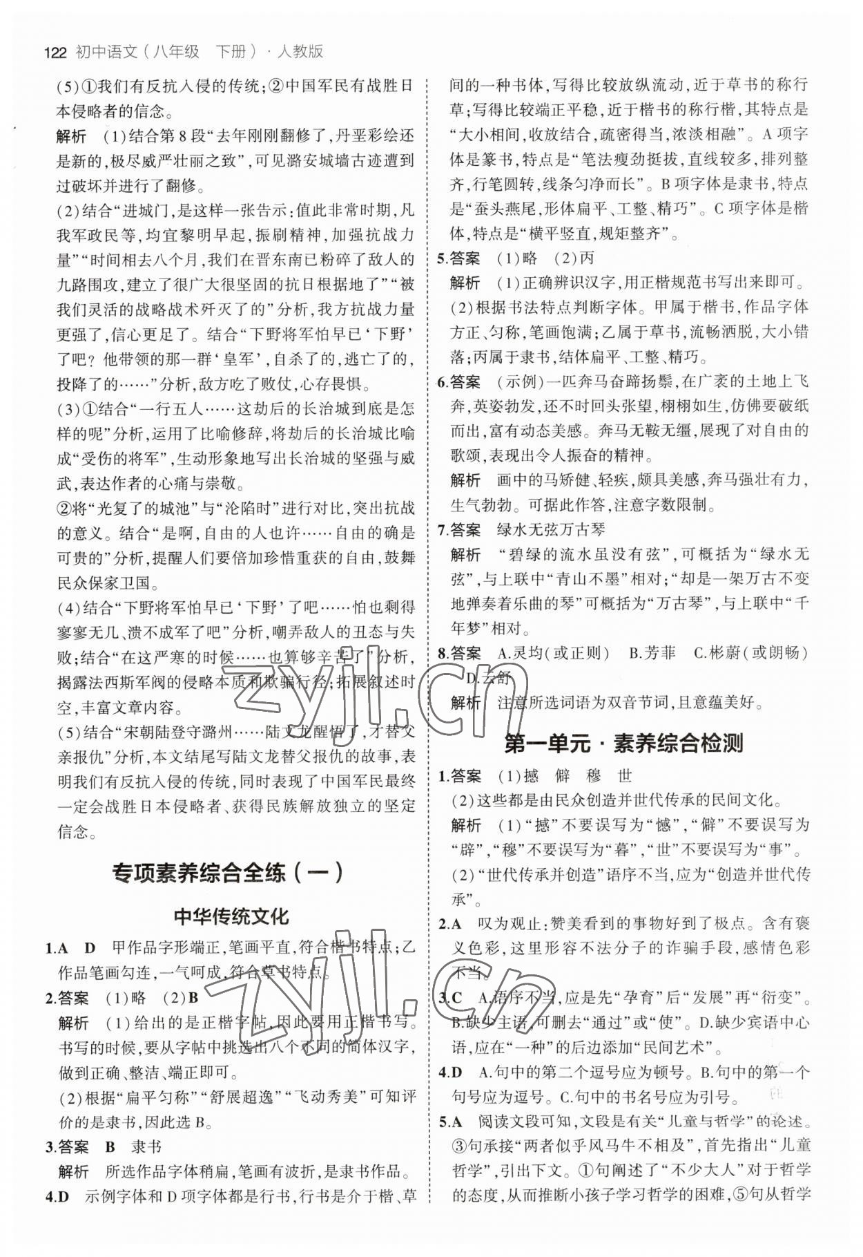 2023年5年中考3年模擬八年級語文下冊人教版 參考答案第4頁