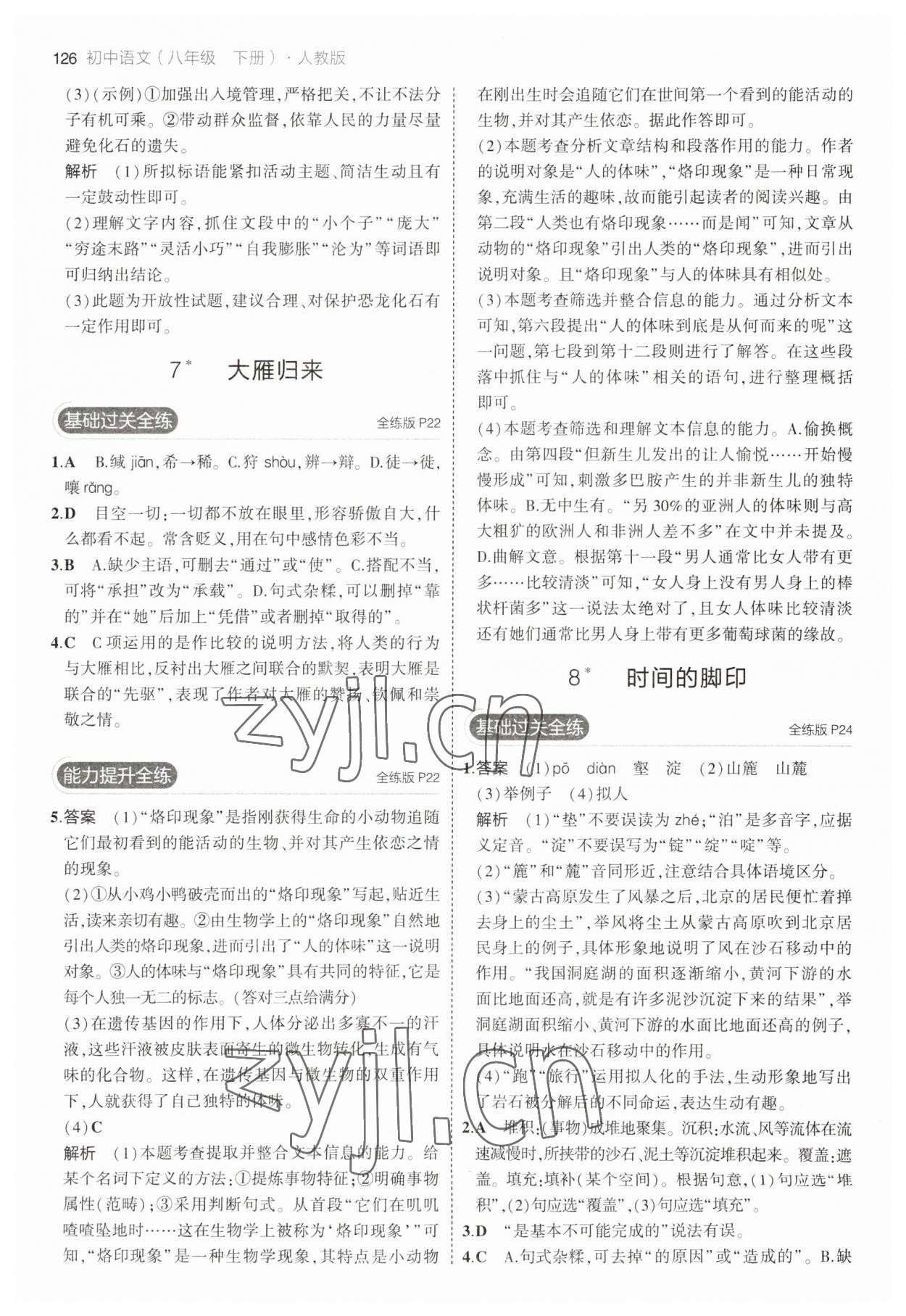 2023年5年中考3年模擬八年級(jí)語(yǔ)文下冊(cè)人教版 參考答案第8頁(yè)