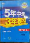 2023年5年中考3年模擬八年級(jí)語文下冊(cè)人教版