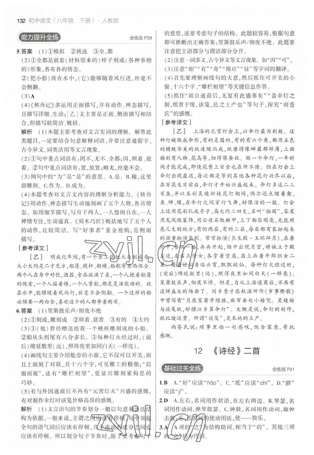 2023年5年中考3年模擬八年級(jí)語(yǔ)文下冊(cè)人教版 參考答案第14頁(yè)