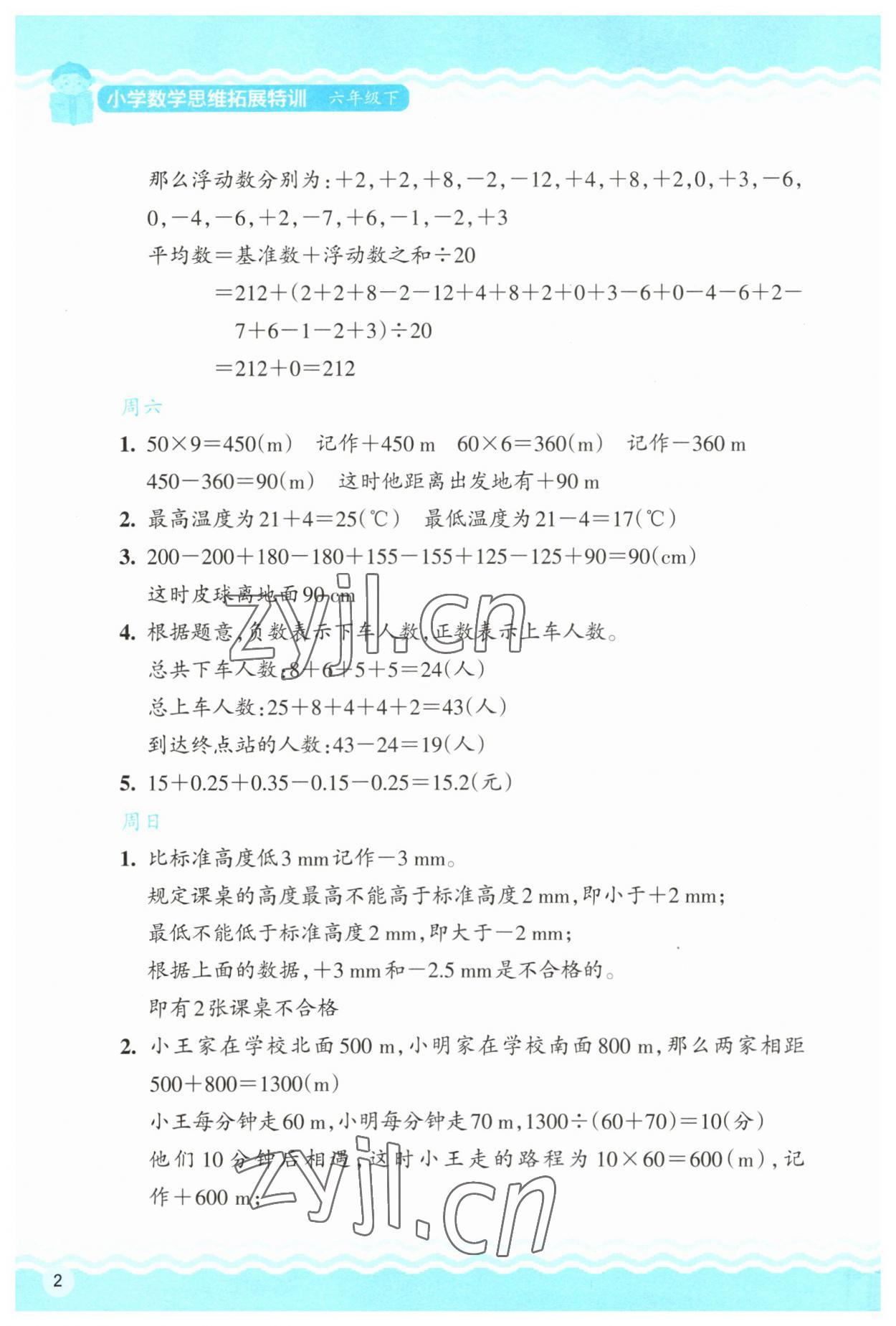 2023年思维拓展特训六年级数学下册人教版 第2页