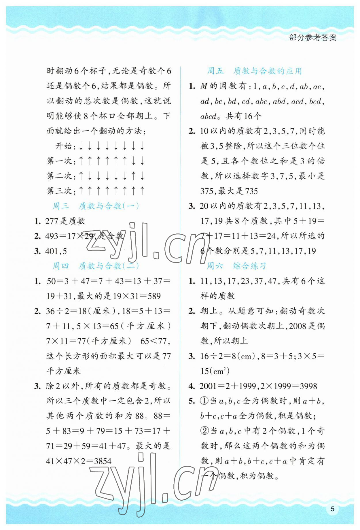 2023年思維拓展特訓五年級數(shù)學下冊人教版 第5頁