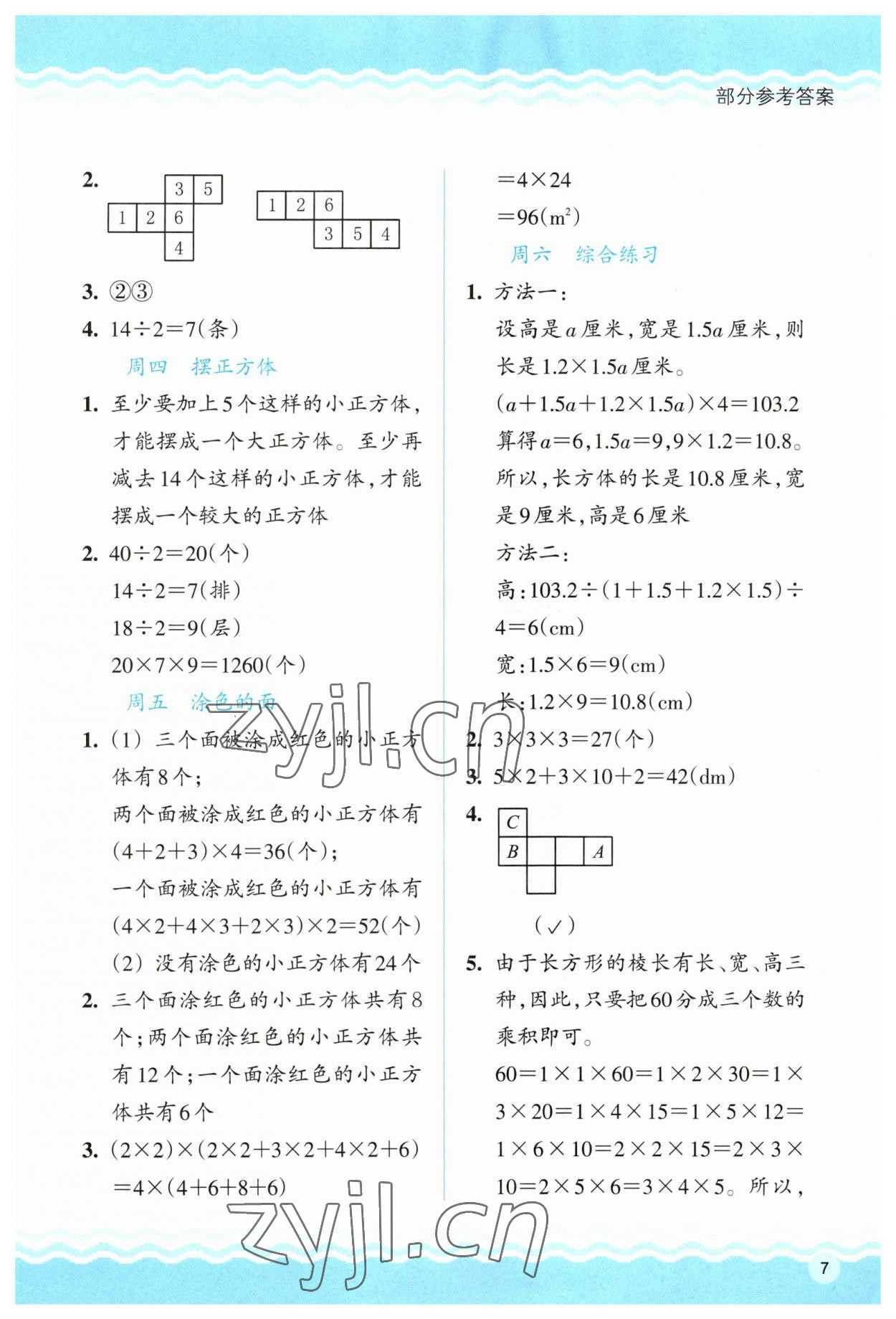 2023年思維拓展特訓(xùn)五年級數(shù)學下冊人教版 第7頁