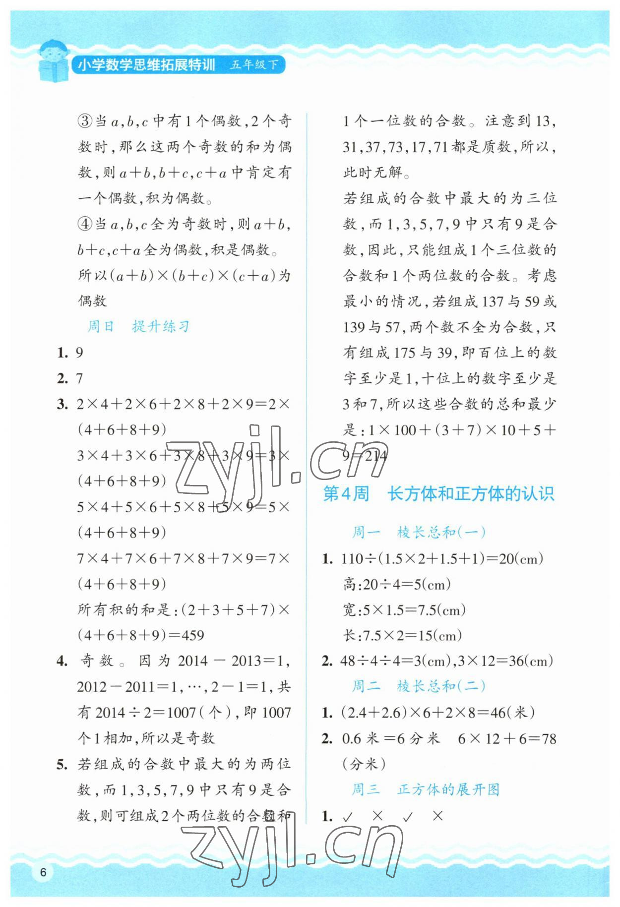 2023年思維拓展特訓(xùn)五年級(jí)數(shù)學(xué)下冊(cè)人教版 第6頁(yè)