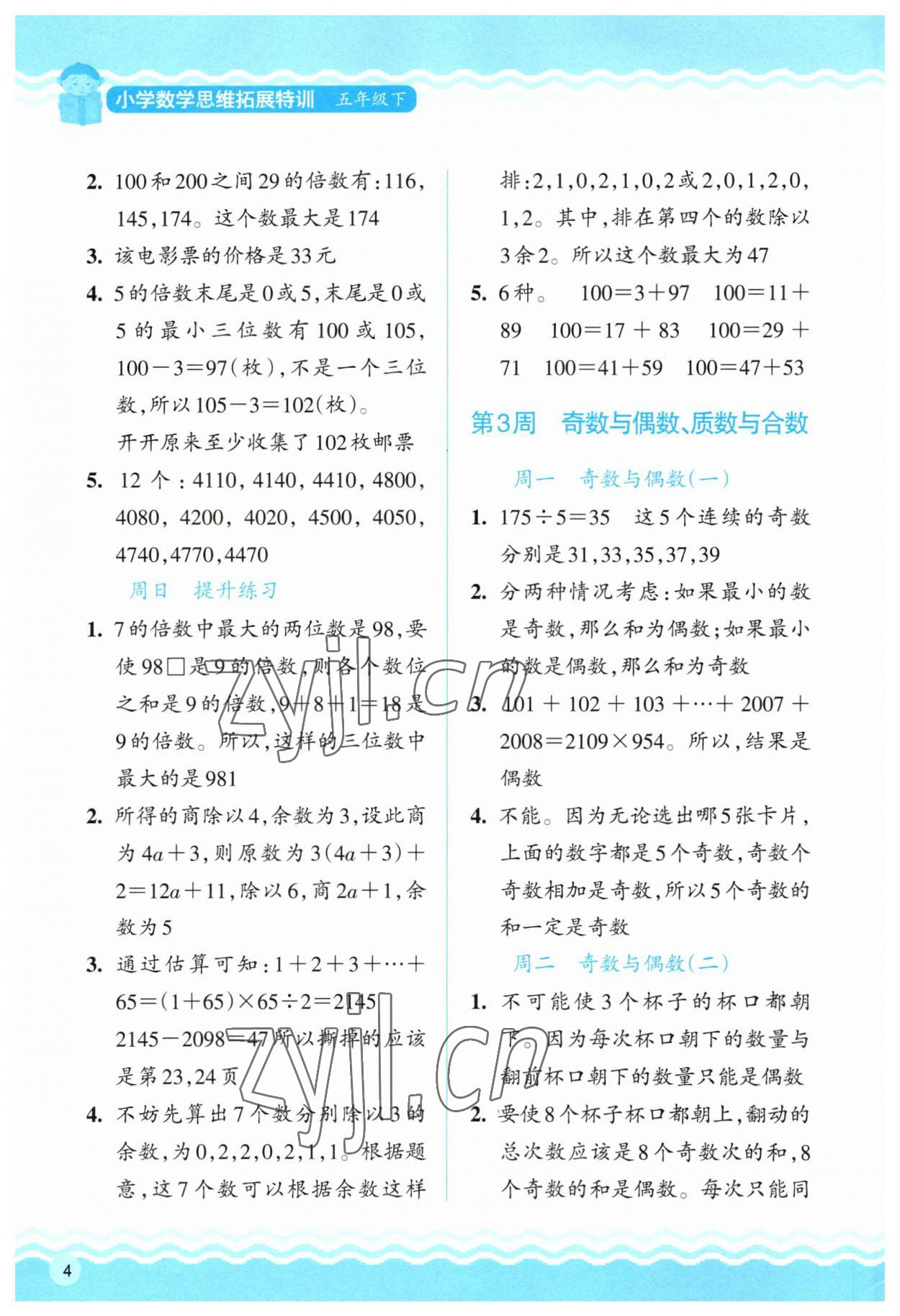 2023年思維拓展特訓(xùn)五年級(jí)數(shù)學(xué)下冊(cè)人教版 第4頁(yè)