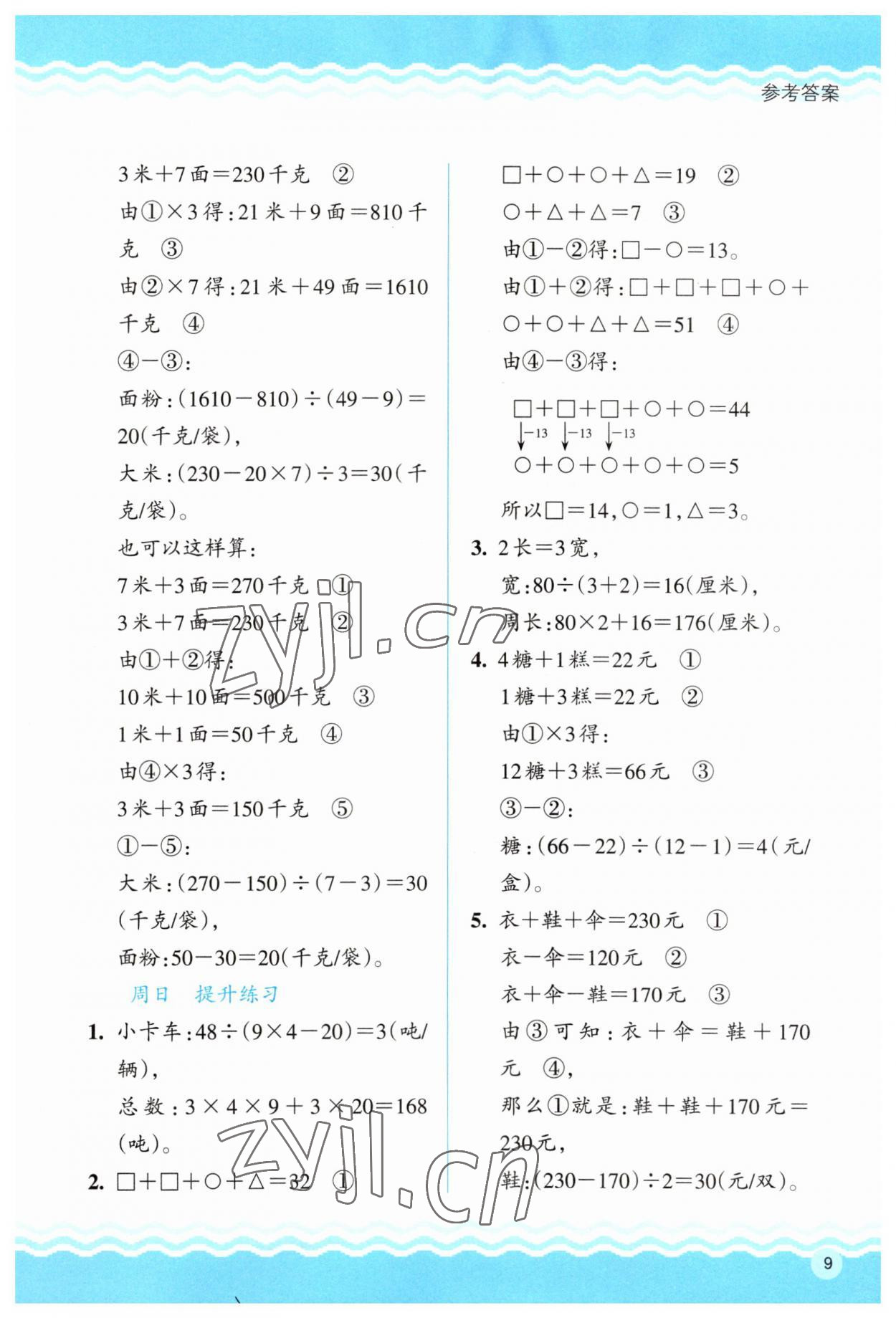 2023年思維拓展訓(xùn)練四年級(jí)數(shù)學(xué)下冊(cè)人教版 參考答案第9頁(yè)