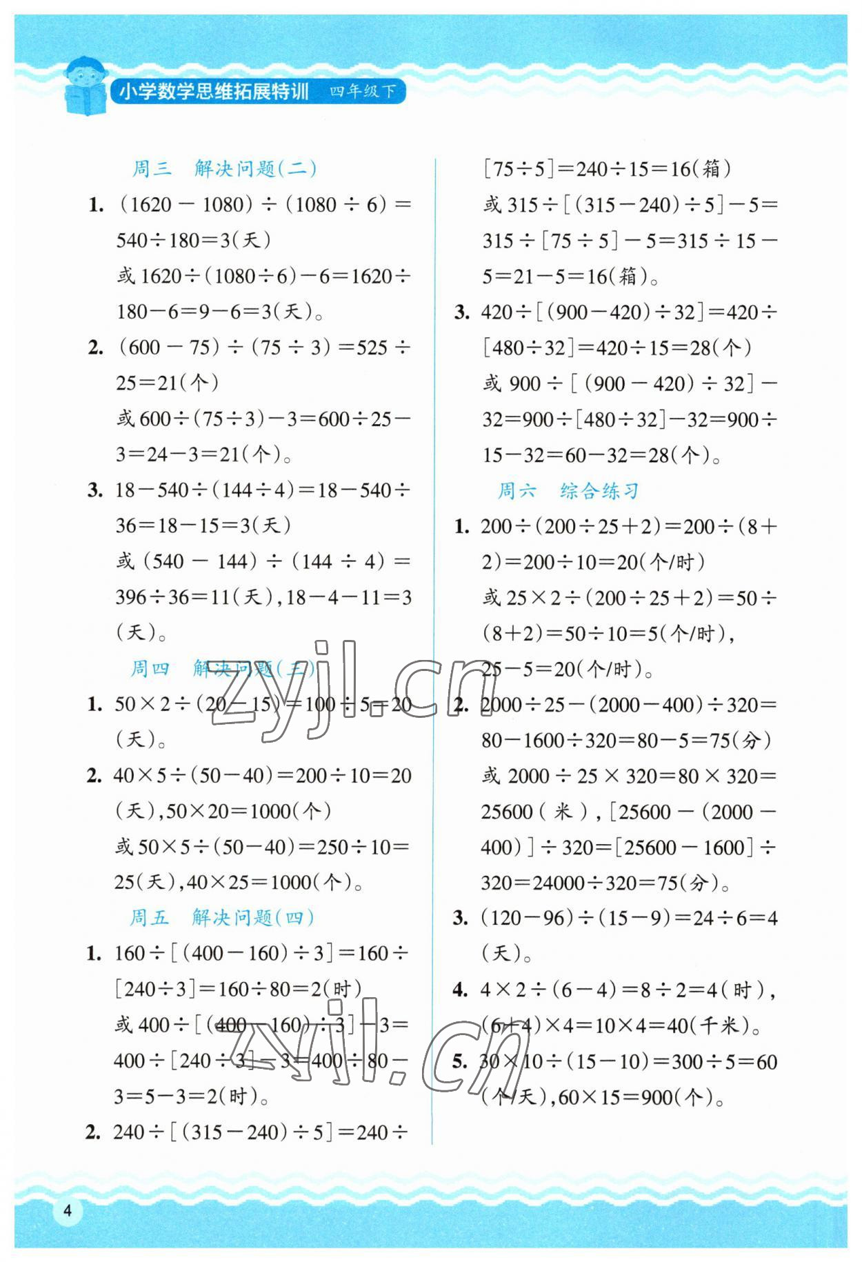 2023年思維拓展訓(xùn)練四年級數(shù)學(xué)下冊人教版 參考答案第4頁