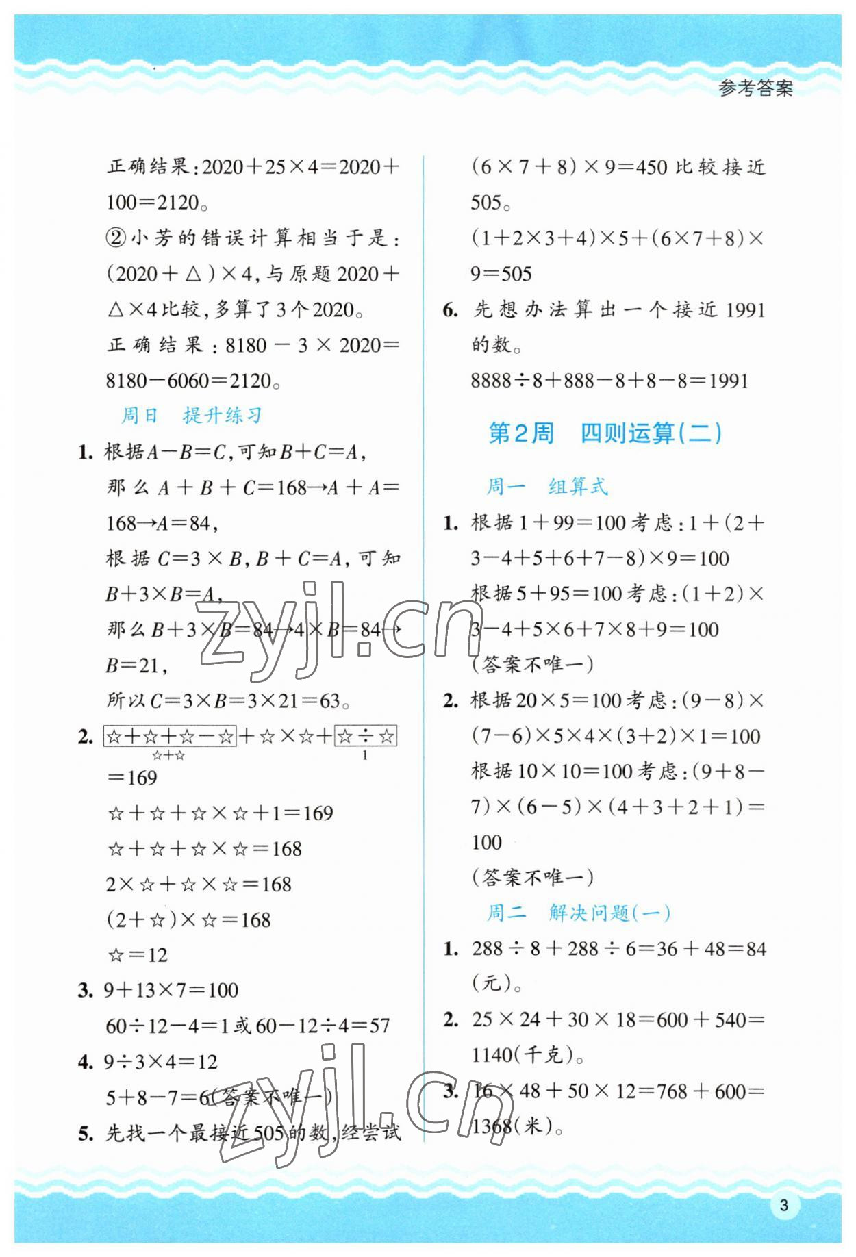 2023年思維拓展訓(xùn)練四年級(jí)數(shù)學(xué)下冊(cè)人教版 參考答案第3頁(yè)