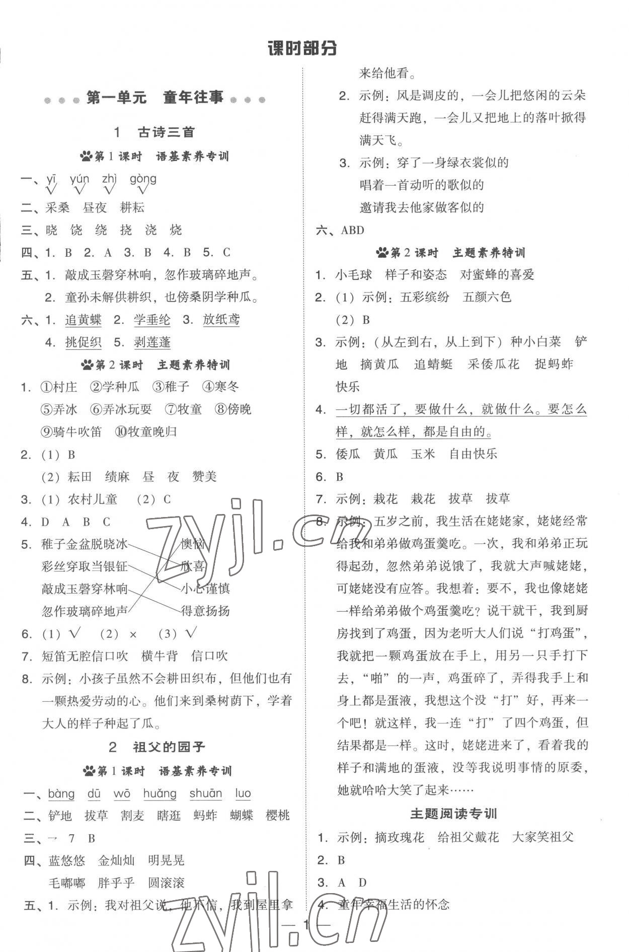 2023年綜合應(yīng)用創(chuàng)新題典中點(diǎn)五年級(jí)語文下冊人教版 參考答案第1頁