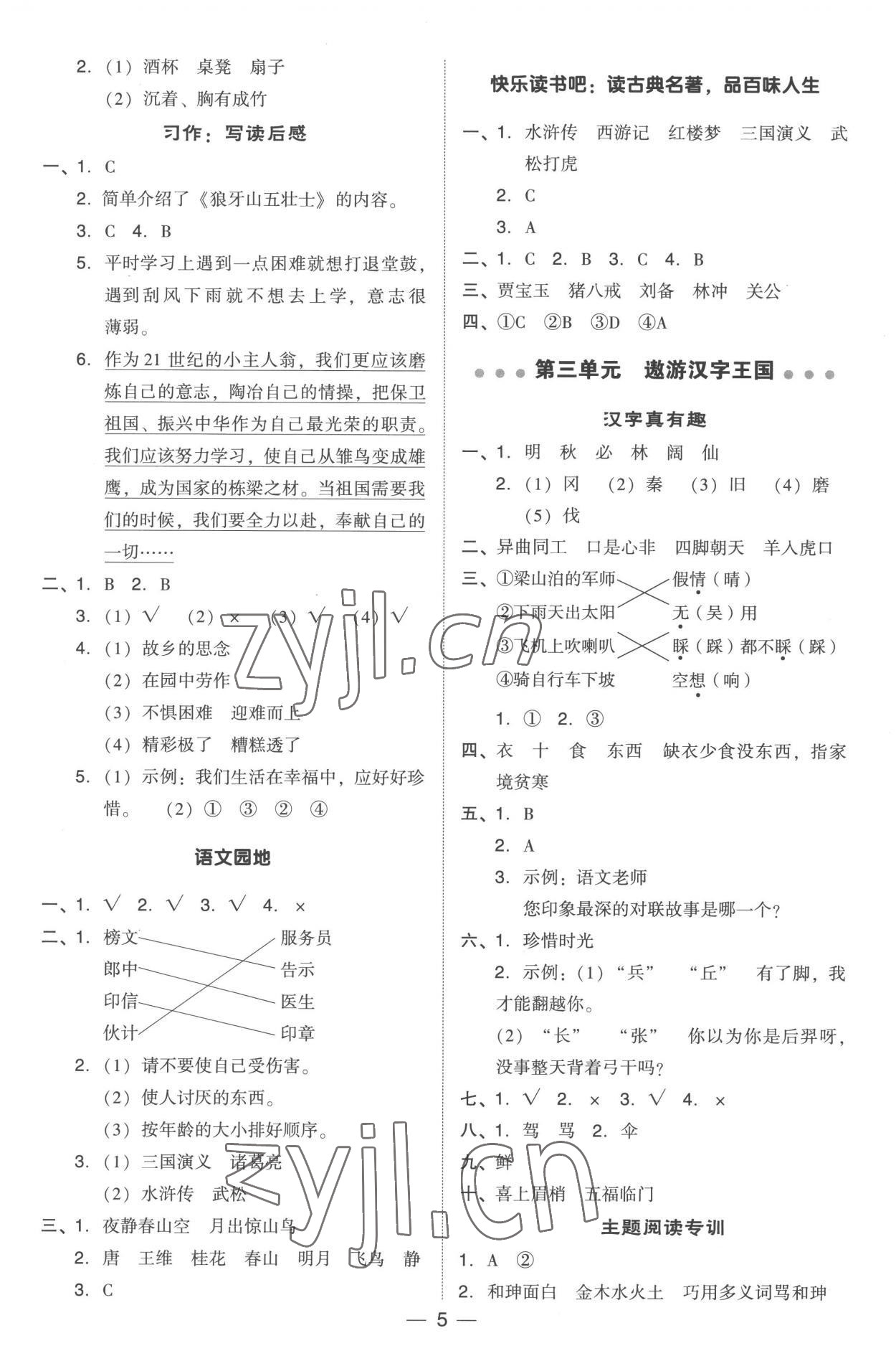 2023年綜合應(yīng)用創(chuàng)新題典中點五年級語文下冊人教版 參考答案第5頁