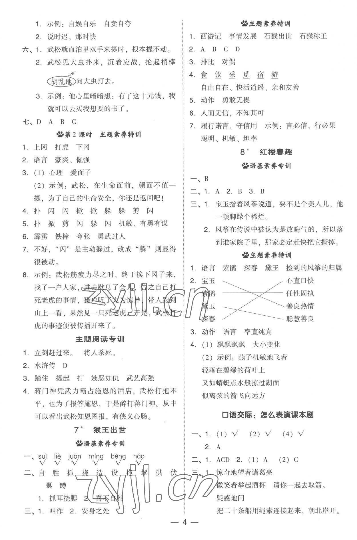 2023年綜合應(yīng)用創(chuàng)新題典中點五年級語文下冊人教版 參考答案第4頁