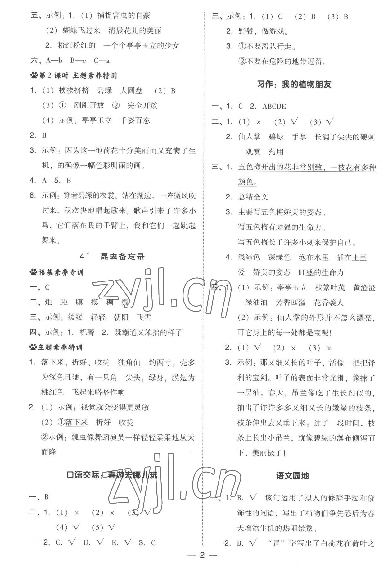 2023年綜合應(yīng)用創(chuàng)新題典中點(diǎn)三年級(jí)語文下冊人教版 參考答案第2頁