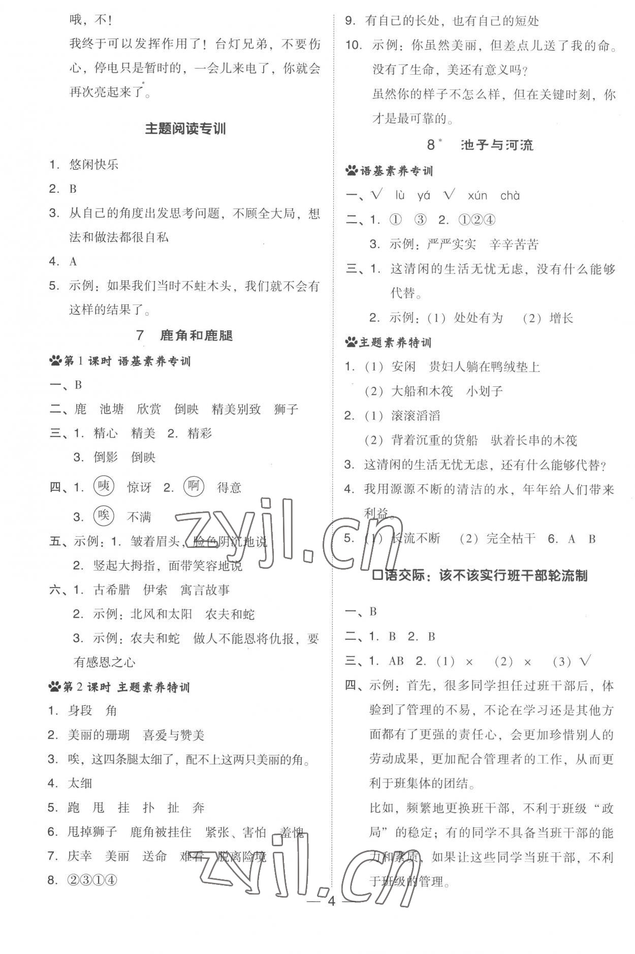 2023年綜合應(yīng)用創(chuàng)新題典中點(diǎn)三年級(jí)語(yǔ)文下冊(cè)人教版 參考答案第4頁(yè)