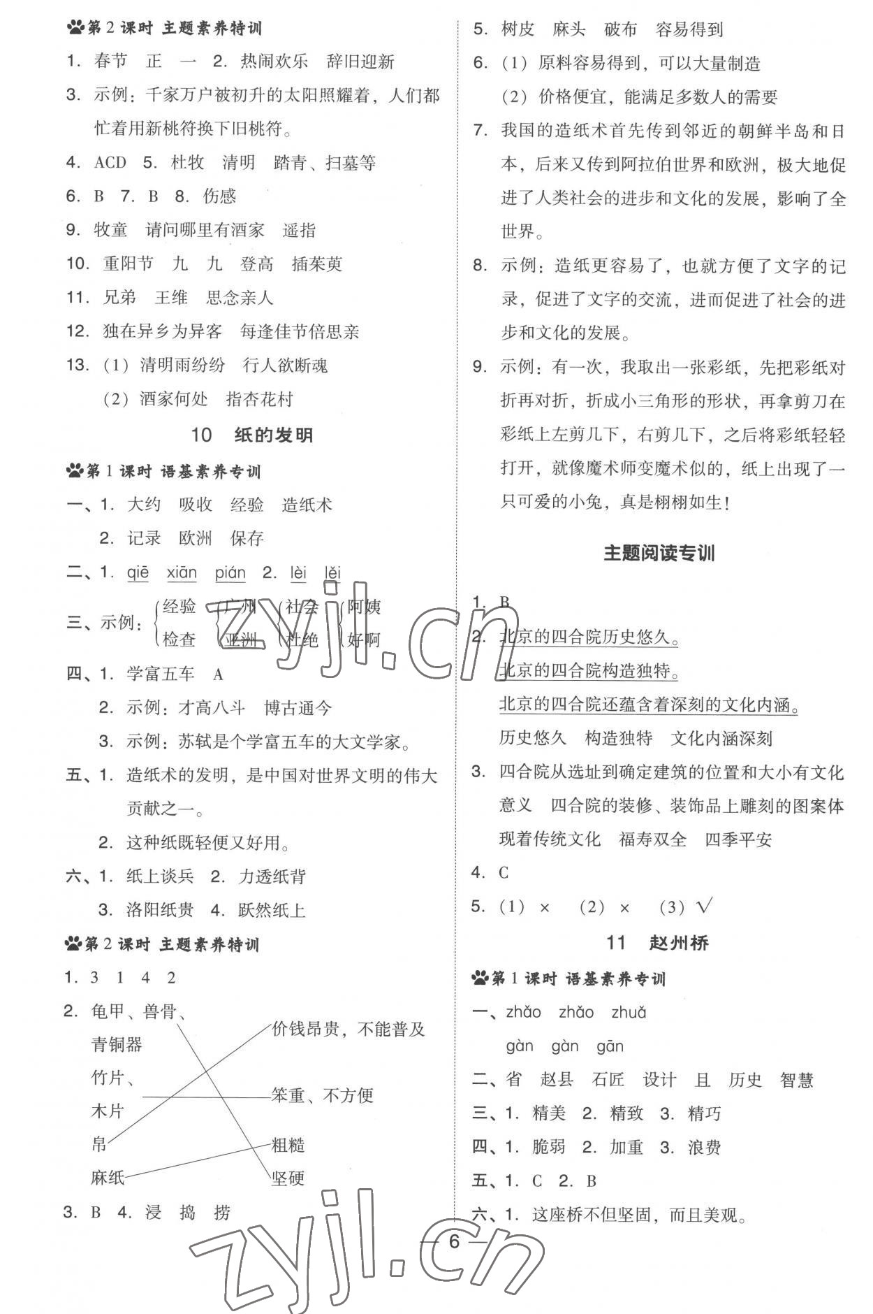 2023年綜合應(yīng)用創(chuàng)新題典中點(diǎn)三年級(jí)語(yǔ)文下冊(cè)人教版 參考答案第6頁(yè)