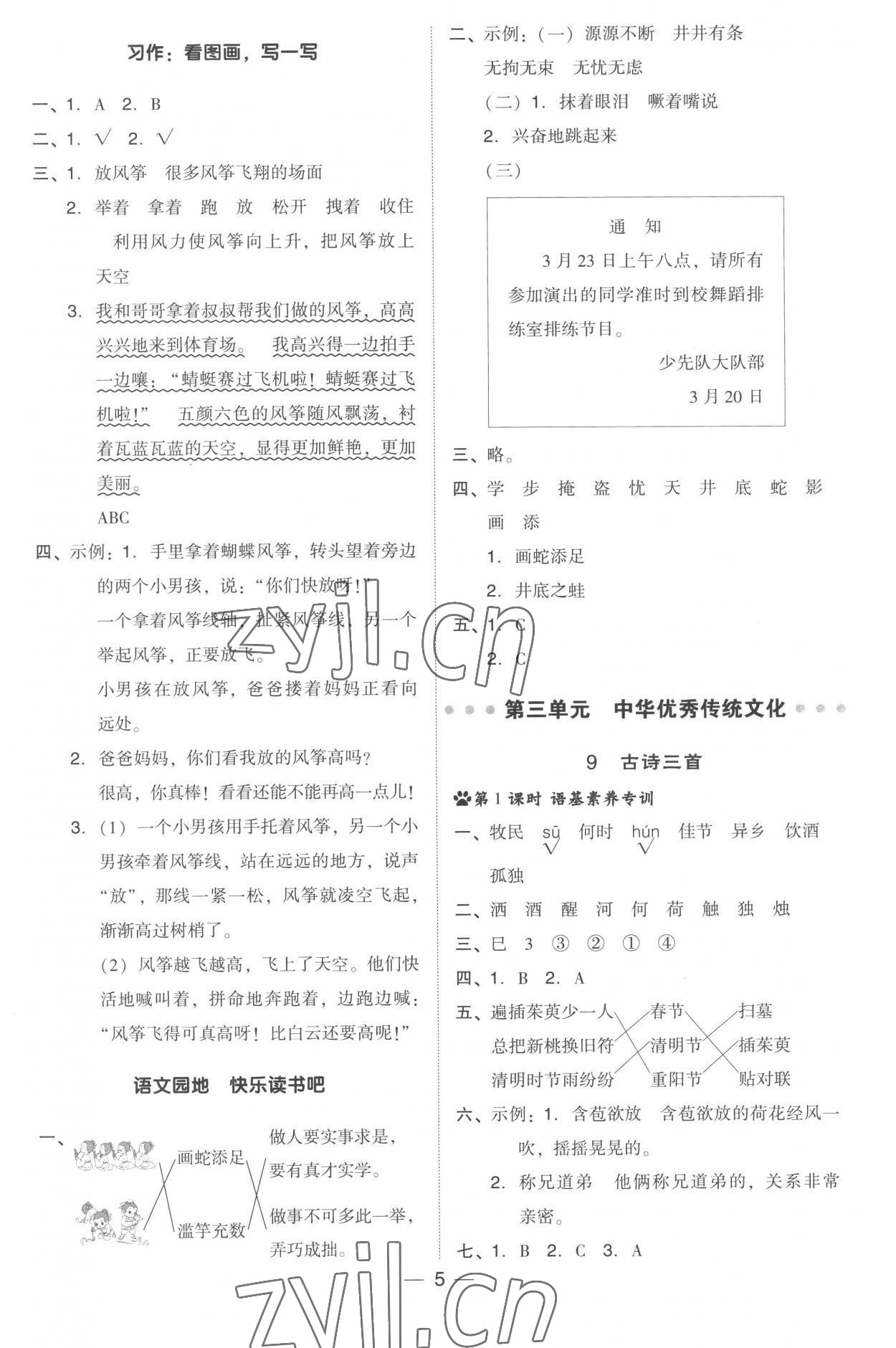 2023年綜合應(yīng)用創(chuàng)新題典中點三年級語文下冊人教版 參考答案第5頁